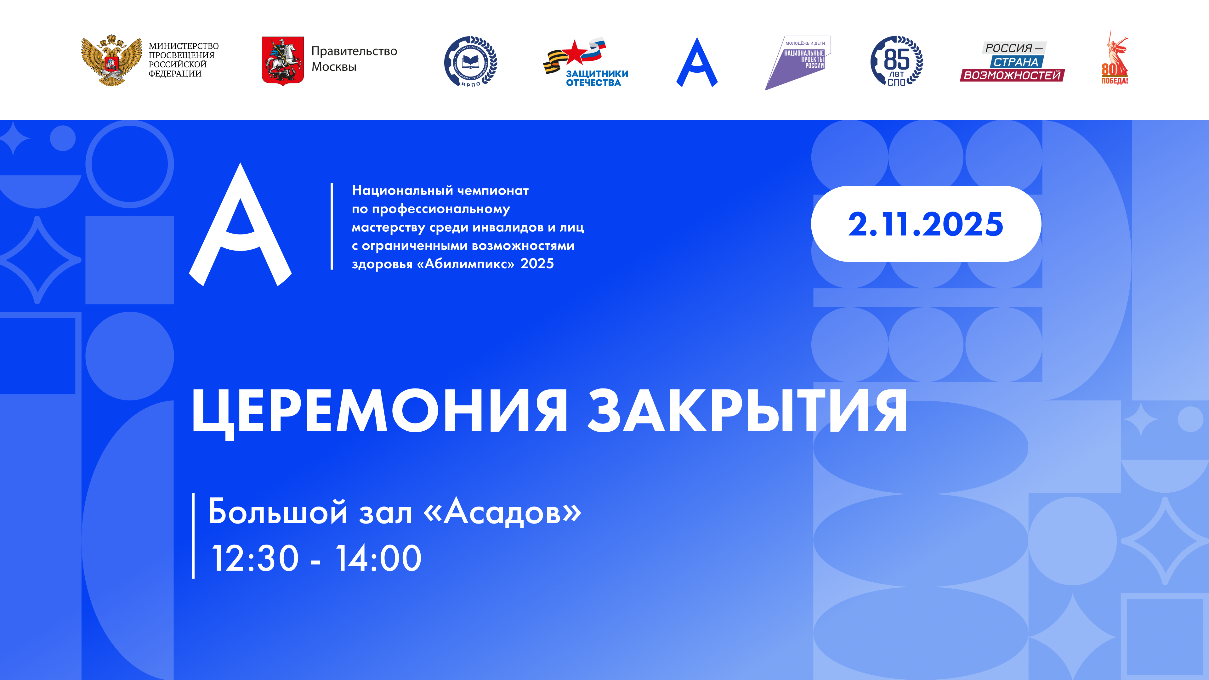 Церемония закрытия Национального чемпионата «Абилимпикс» 2025