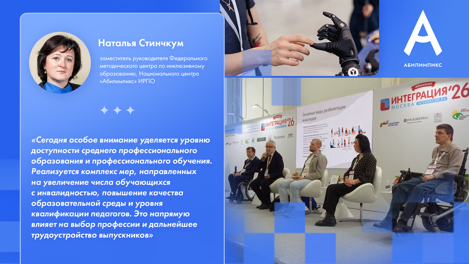 На форуме «Интеграция» в Москве в фокусе стратегической повестки обсудили возможности доступного образования для людей с инвалидностью и ограниченными возможностями здоровья