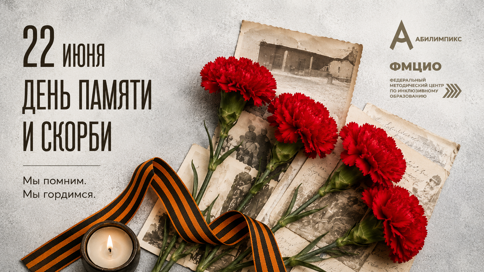 22 июня — День памяти и скорби