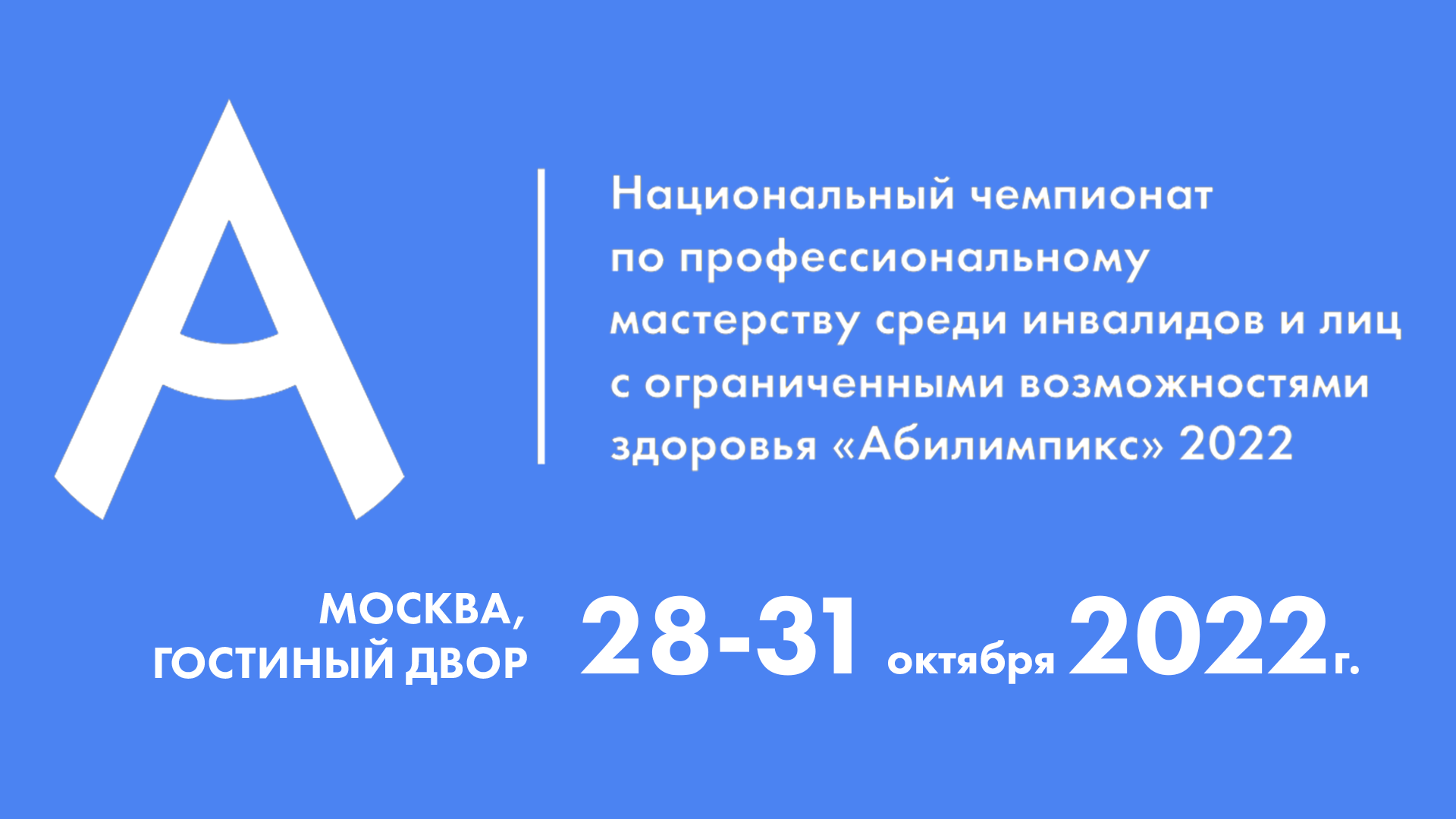 В Москве состоится Национальный чемпионат «Абилимпикс»