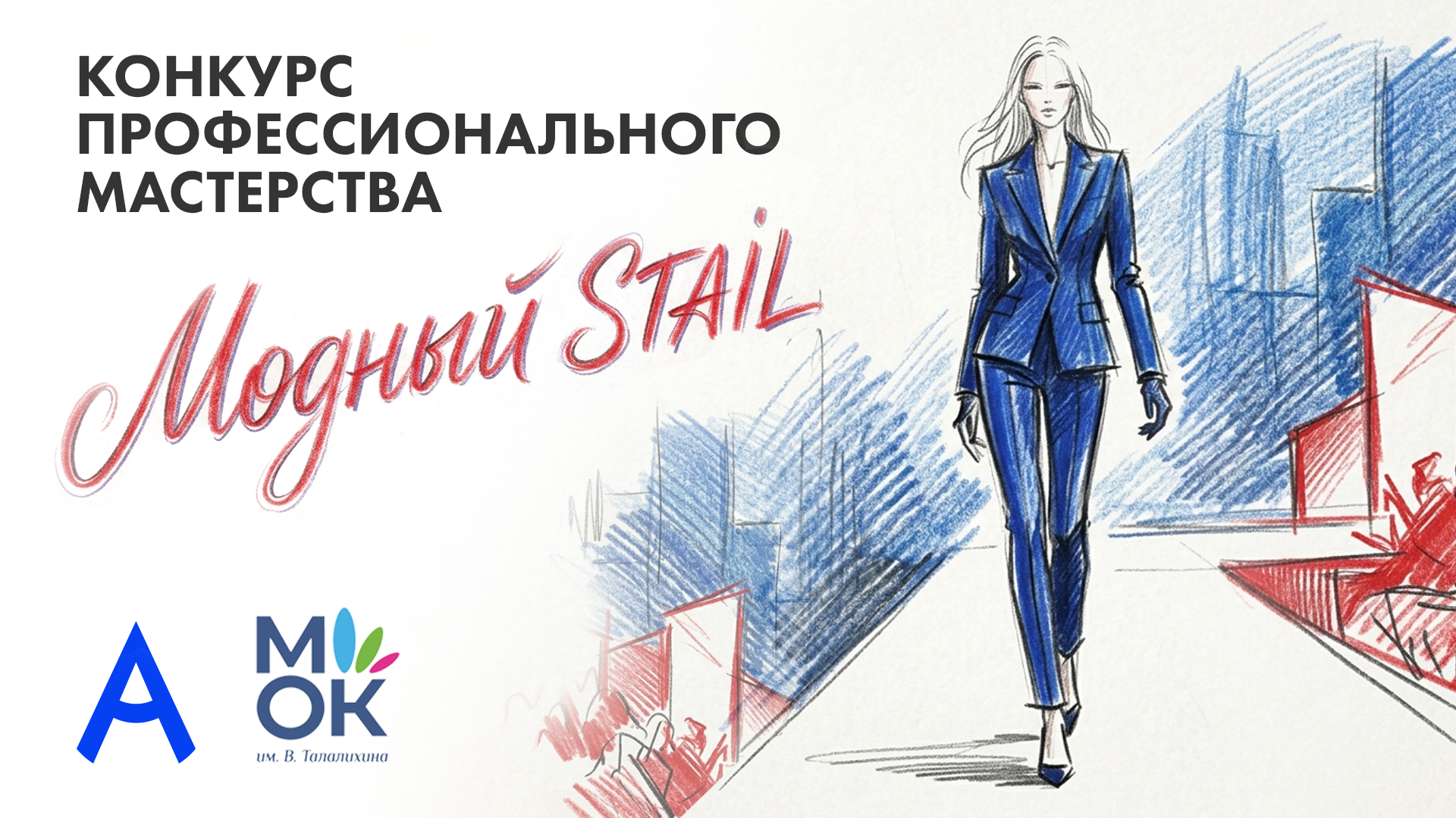 «Модный STAIL - II» открывает приём заявок на конкурс профессионального мастерства