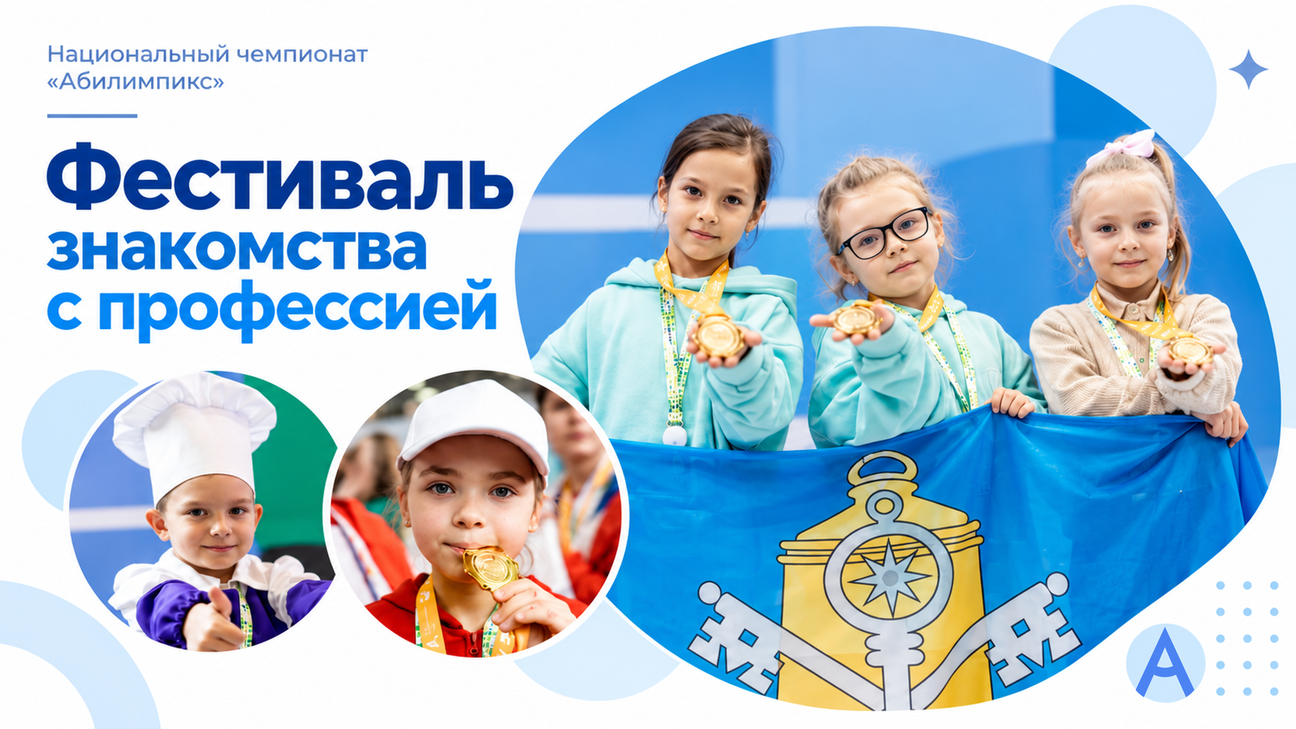 От мультфильмов до управления дронами: 50 юных участников откроют для себя мир профессий на чемпионате «Абилимпикс»