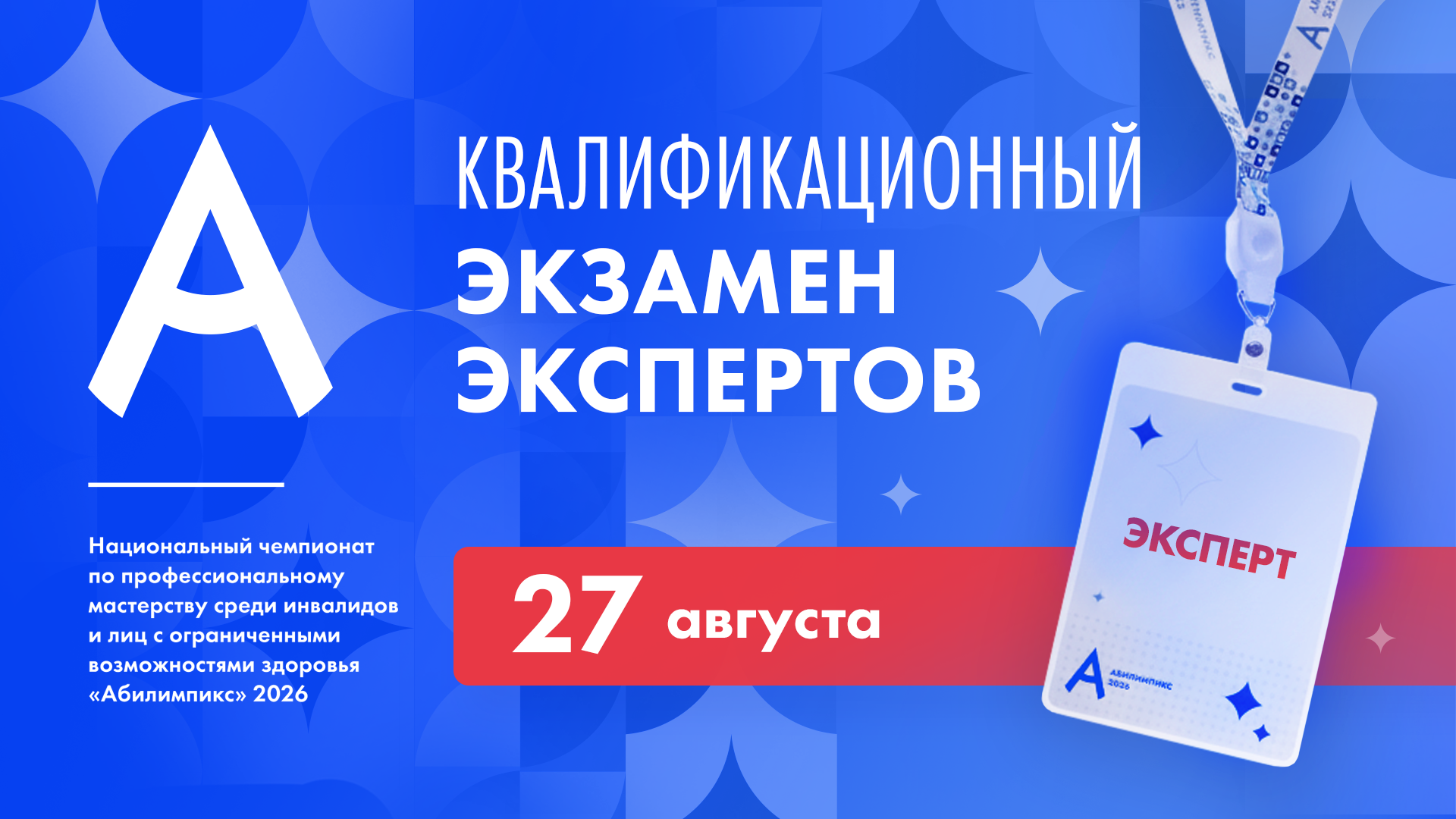 Эксперты Национального чемпионата «Абилимпикс» пройдут квалификационный экзамен