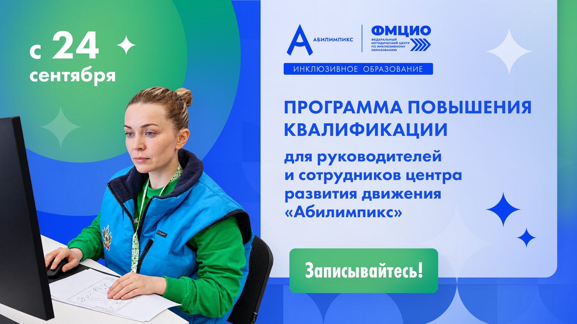 Приглашаем на курс повышения квалификации руководителей и сотрудников ЦРД «Абилимпикс»!