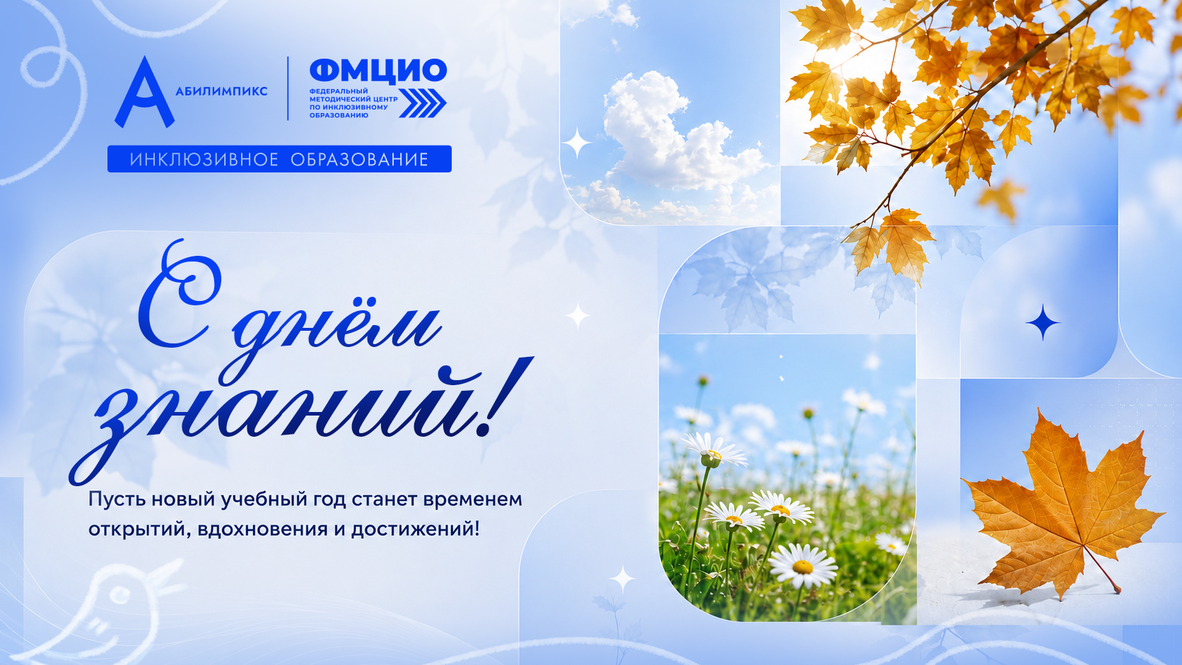 С Днём знаний!
