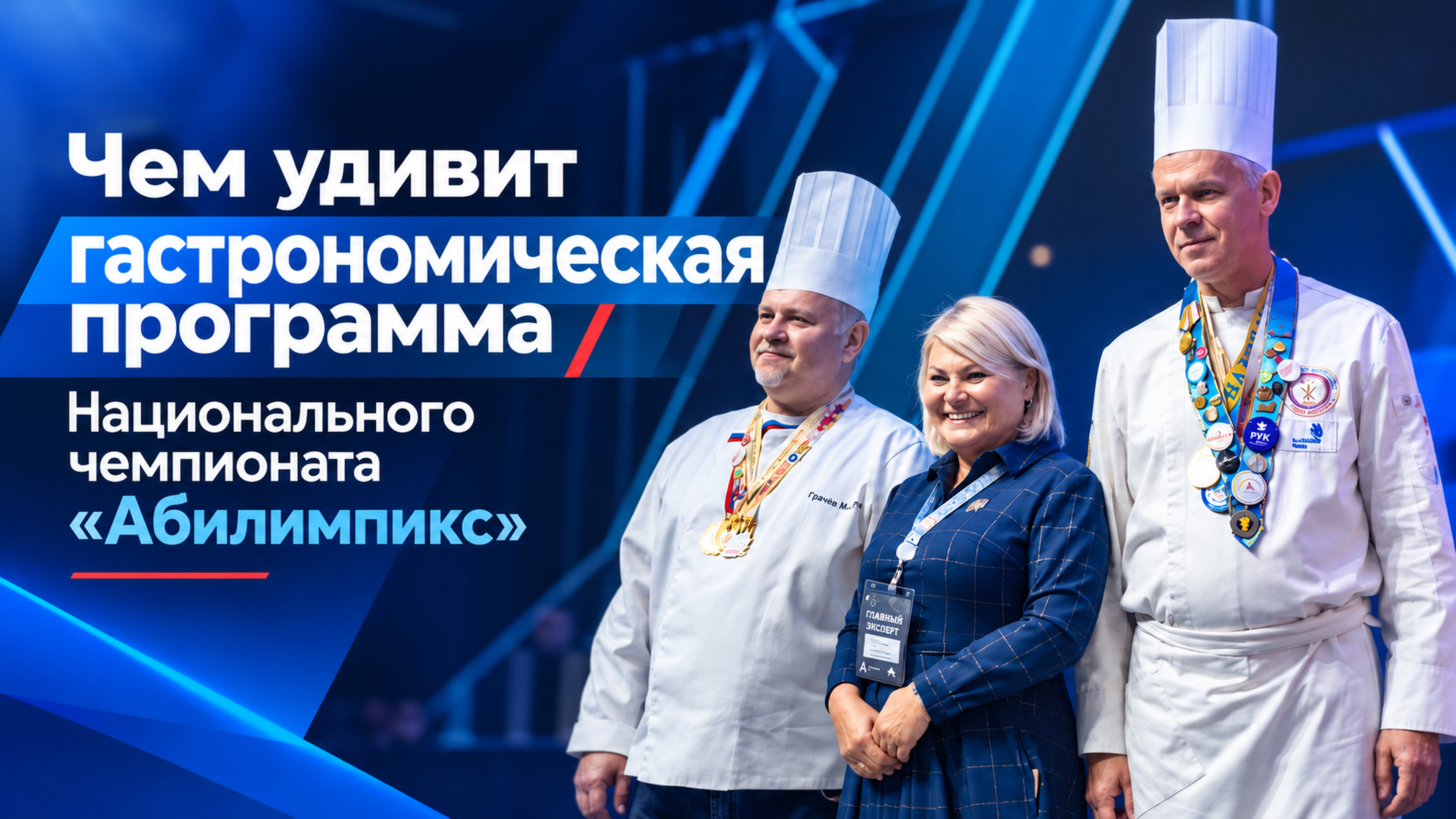 Русская кухня, региональные рецепты и мировой кулинарный рекорд — чем удивит гастрономическая программа Национального чемпионата «Абилимпикс»