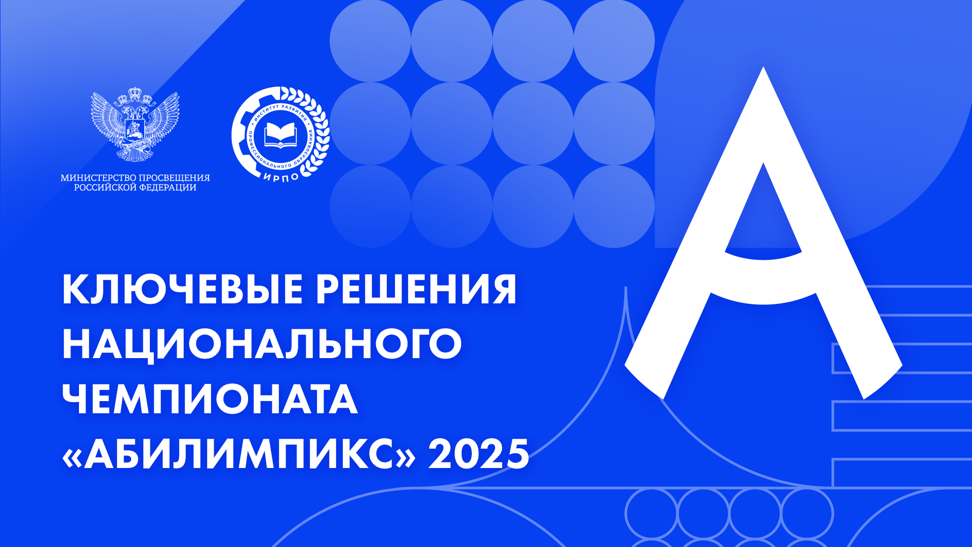Ключевые решения Национального чемпионата «Абилимпикс» 2025