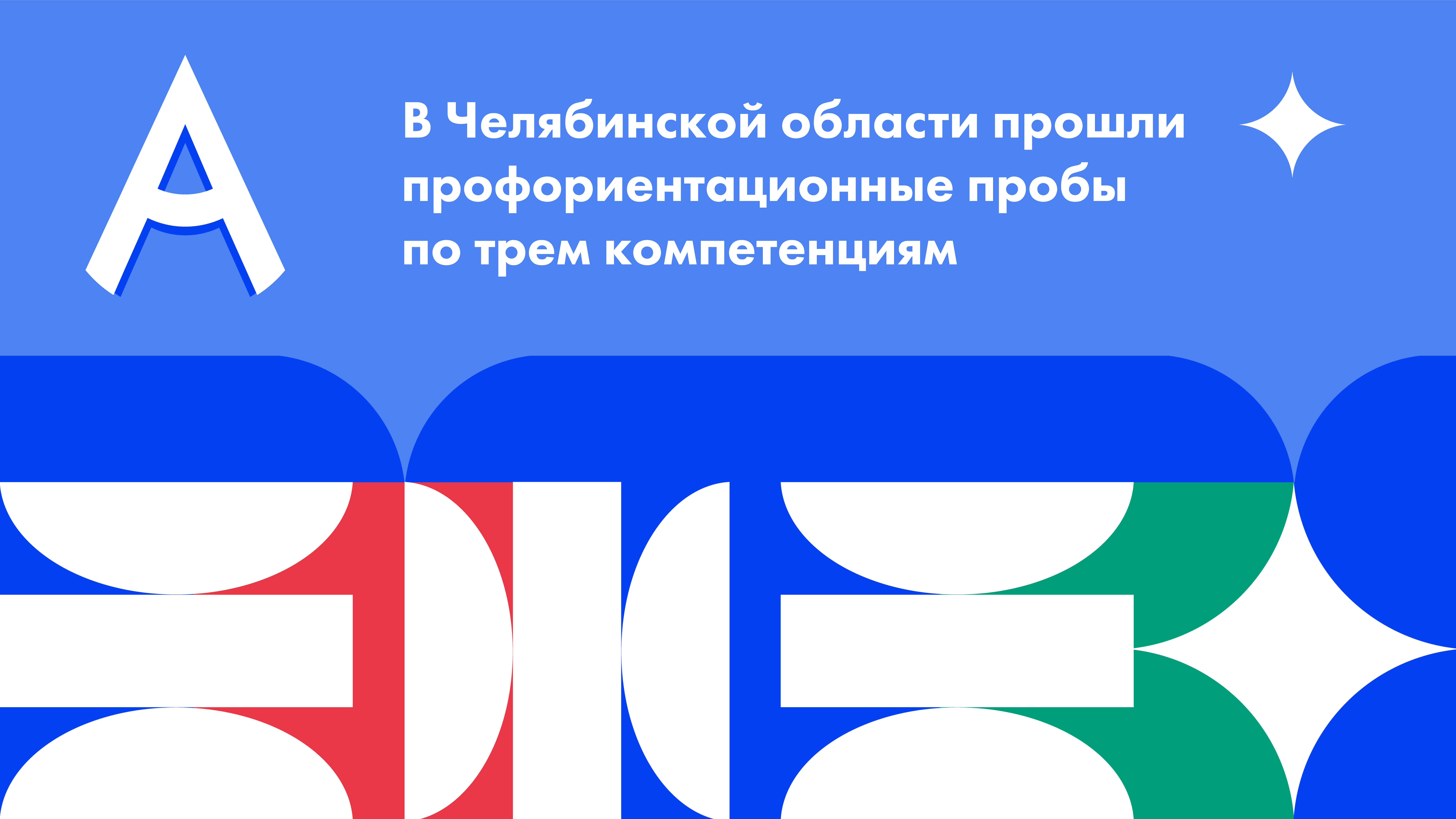 В Челябинской области прошли профориентационные пробы по трем компетенциям