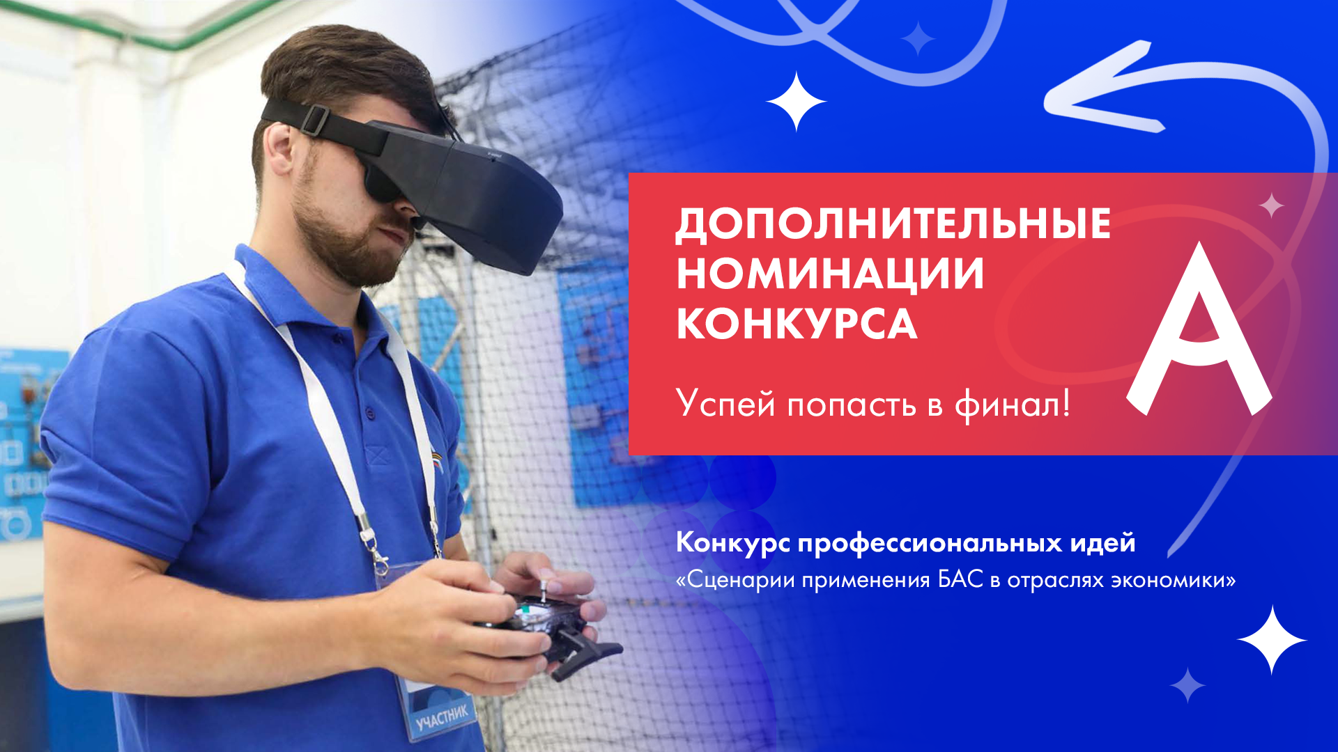Не успел попасть в финал? У тебя есть второй шанс проявить себя!