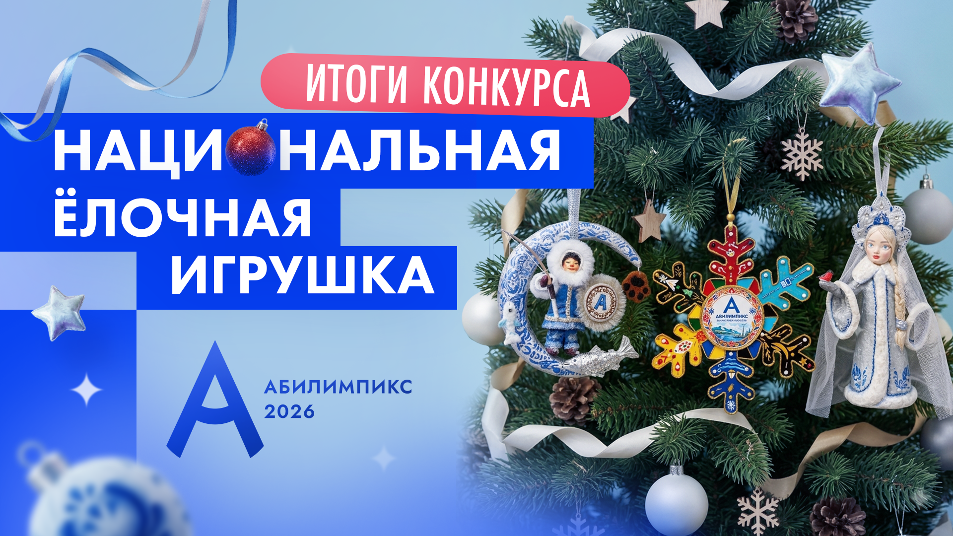 Подведены итоги конкурса «Национальная ёлочная игрушка»: названы лучшие работы