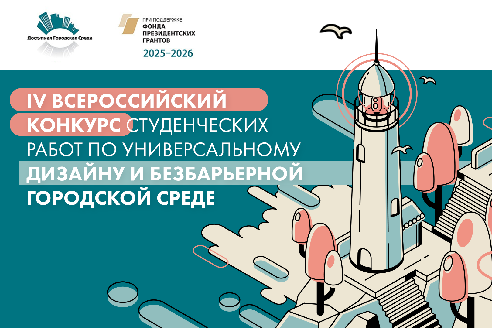 Открыт прием заявок на IV Всероссийский конкурс студенческих работ по универсальному дизайну