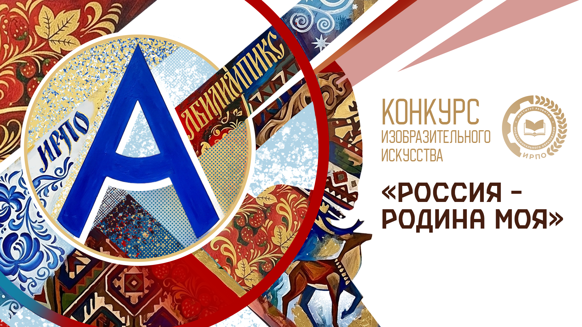 Всероссийский конкурс изобразительного искусства «Россия — Родина моя»