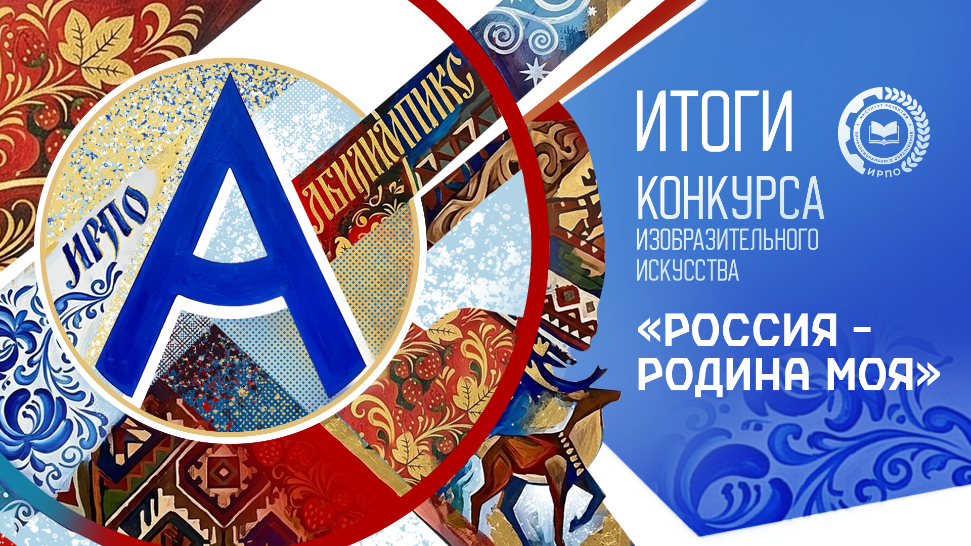 Определены финалисты Всероссийского конкурса изобразительного искусства «Россия — Родина моя»