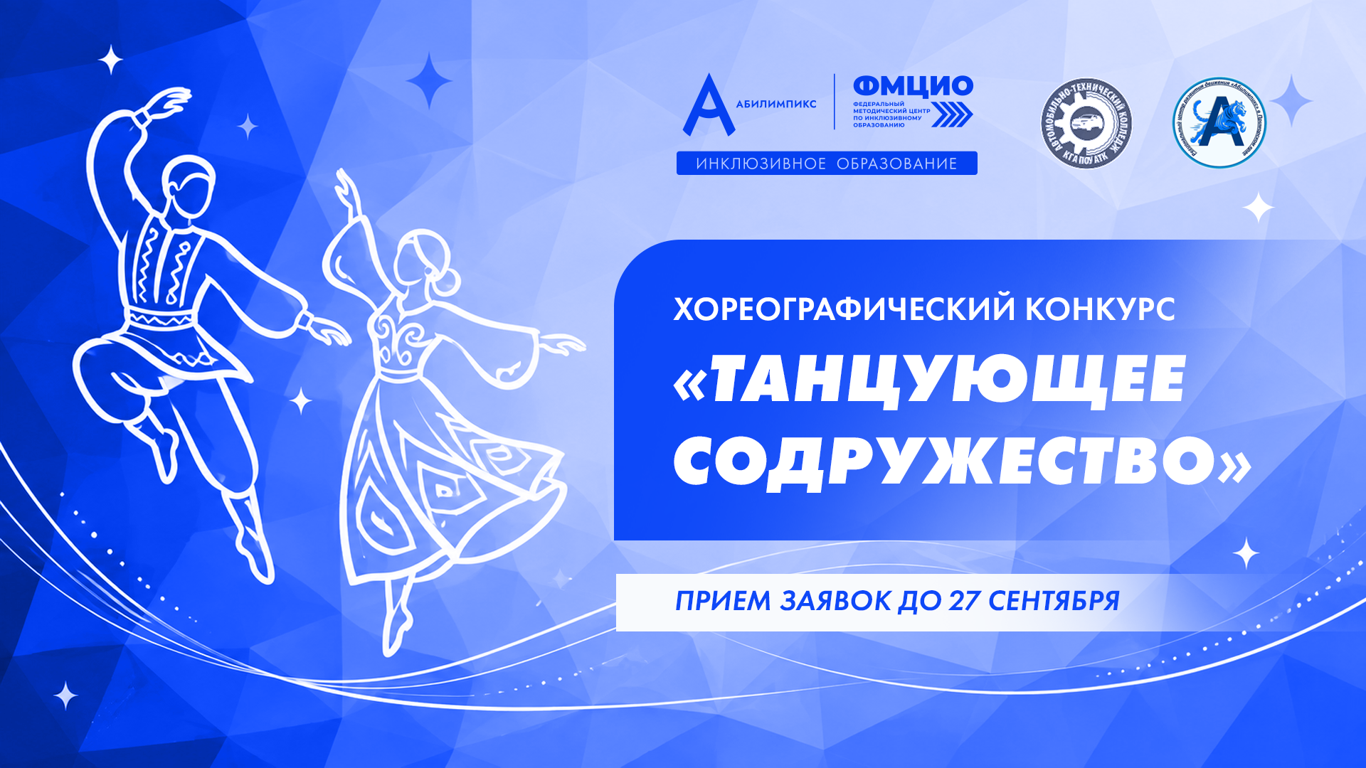 Успейте заявить о своём таланте: приём заявок на конкурс «Танцующее содружество» продлён до 27 сентября