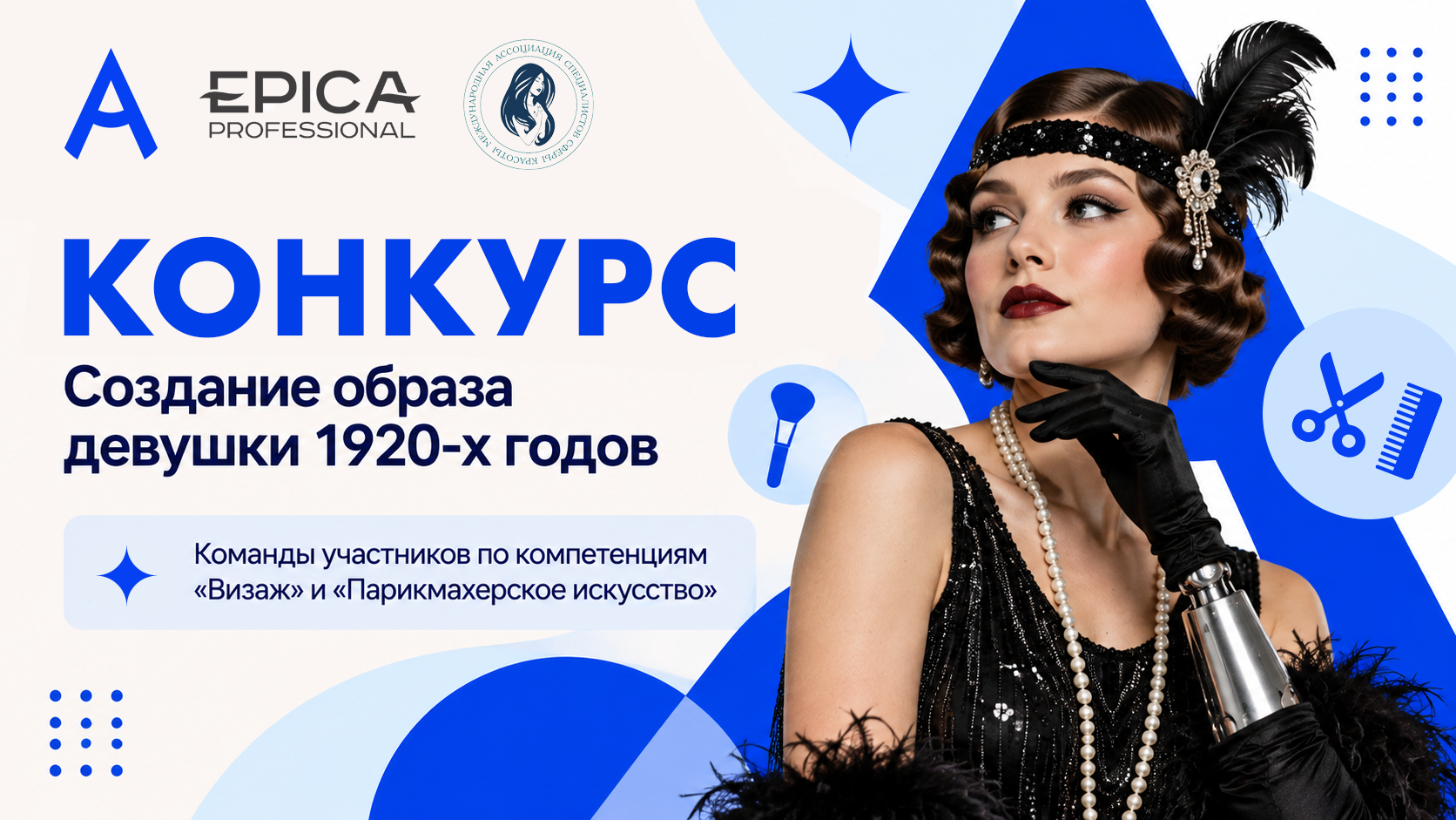 Мода возвращается: участники Национального чемпионата «Абилимпикс» создадут образы девушек 1920-х годов