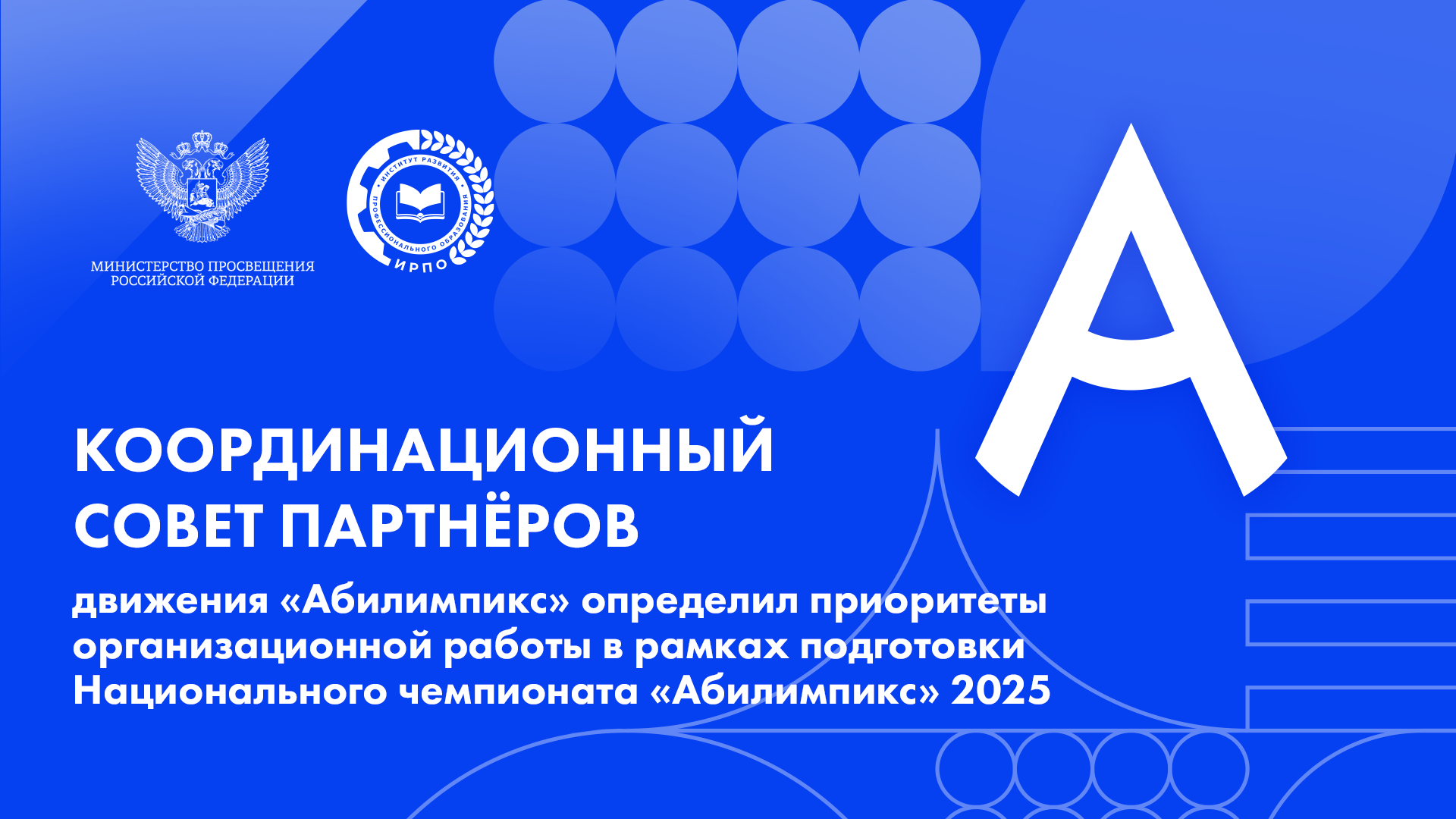 Координационный совет партнёров движения «Абилимпикс» определил приоритеты организационной работы в рамках подготовки Национального чемпионата «Абилимпикс» 2025