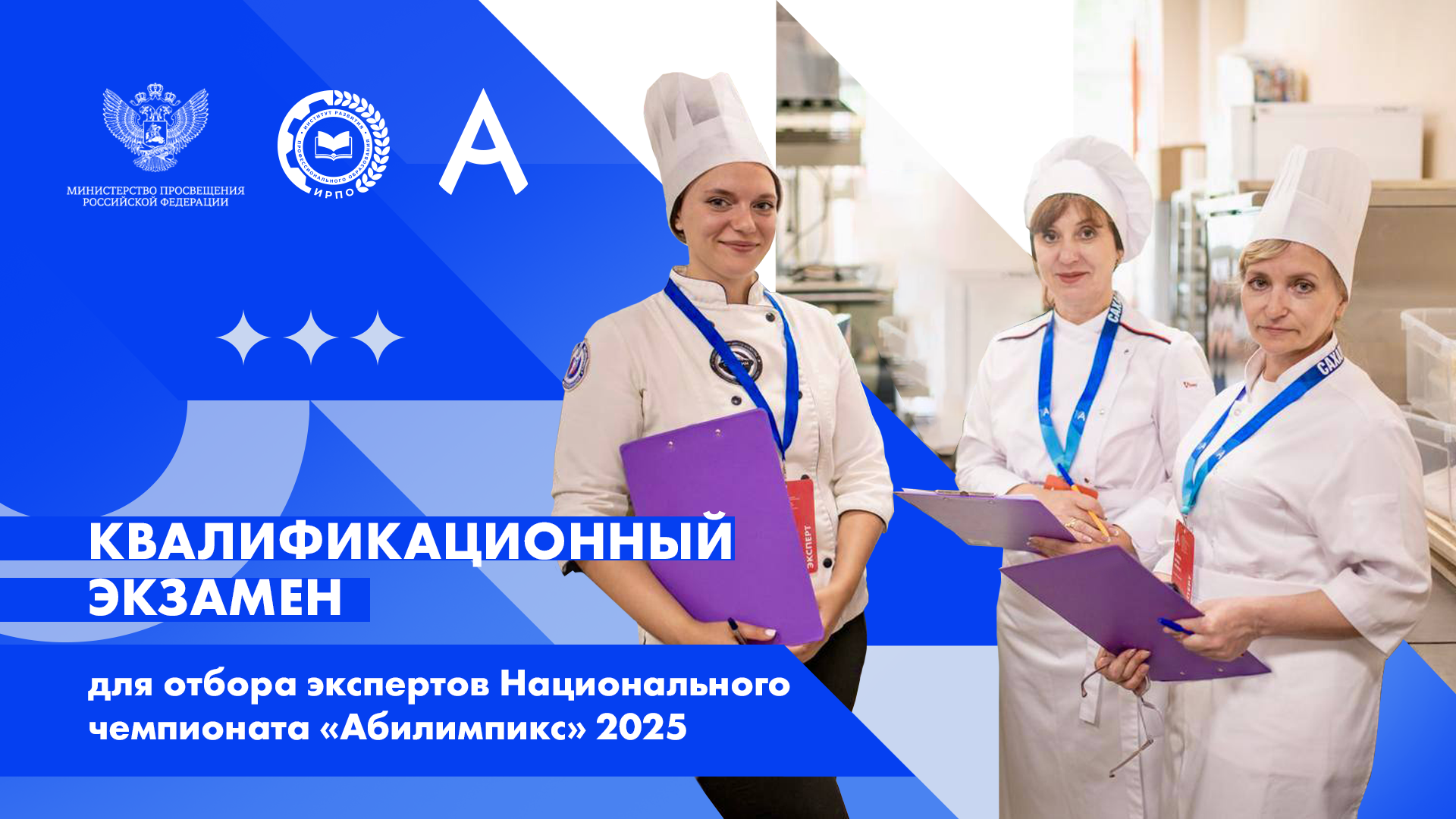 Квалификационный экзамен для отбора экспертов Национального чемпионата «Абилимпикс» 2025