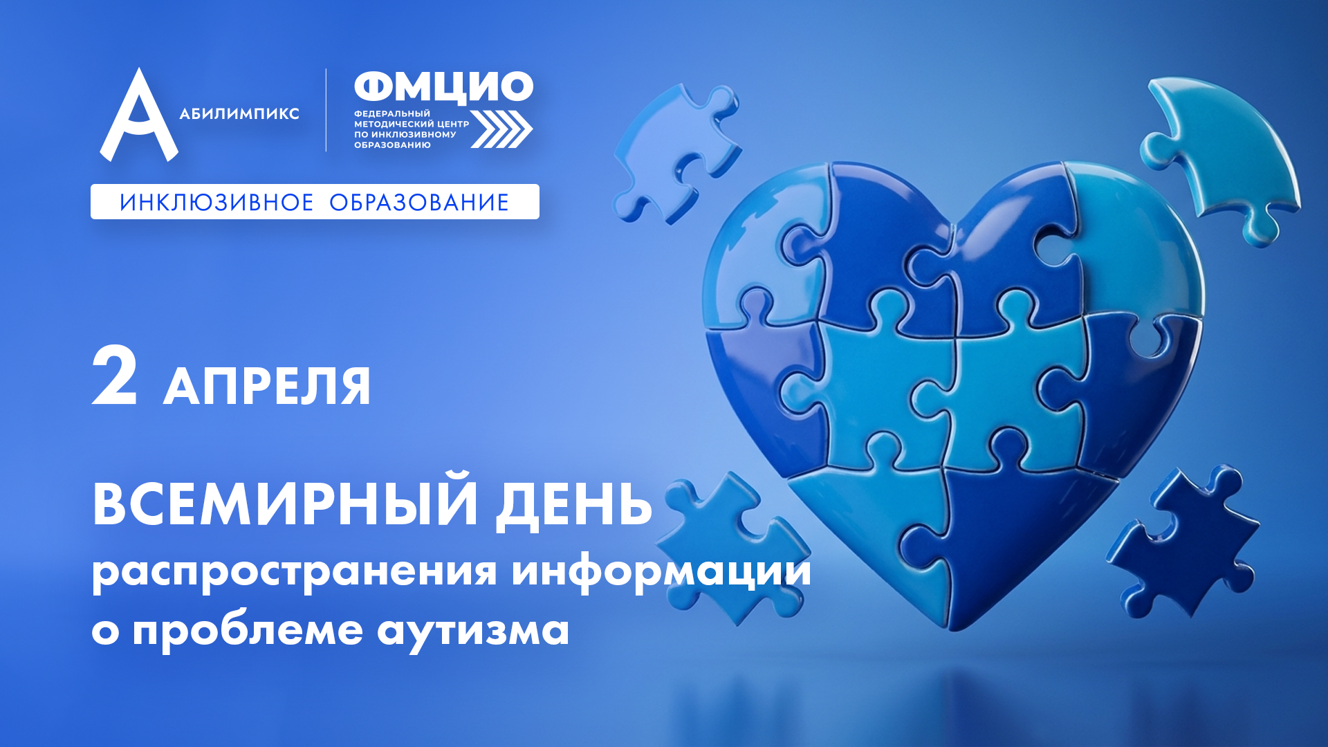 2 апреля — Всемирный день распространения информации об аутизме