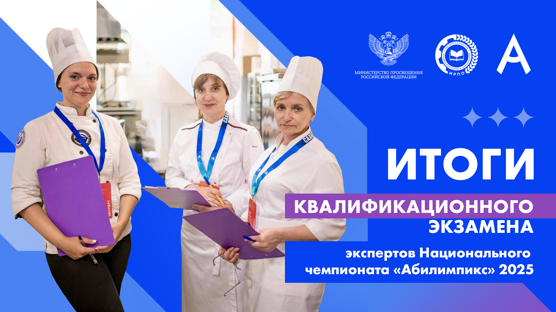 Определены эксперты для судейства на Национальном чемпионате «Абилимпикс» 2025