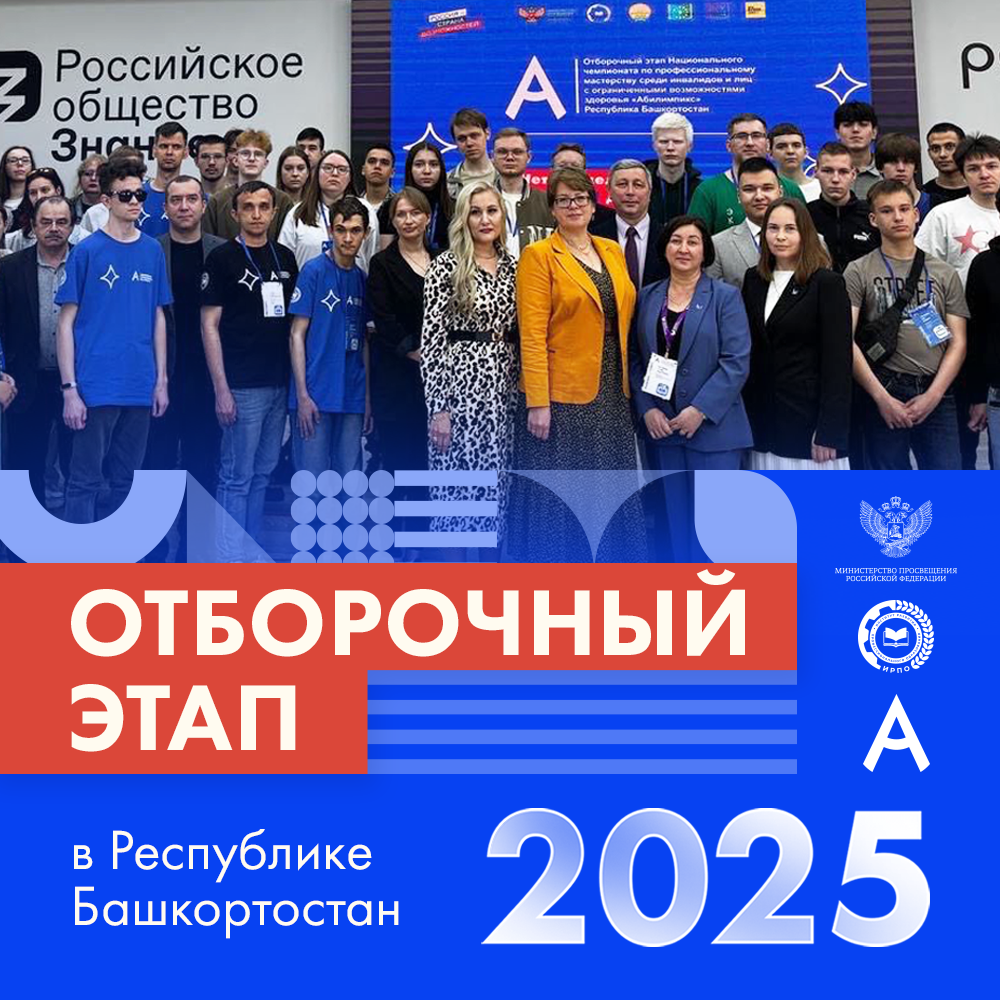 В Башкортостане 152 участника борются за выход в Национальный чемпионат «Абилимпикс»