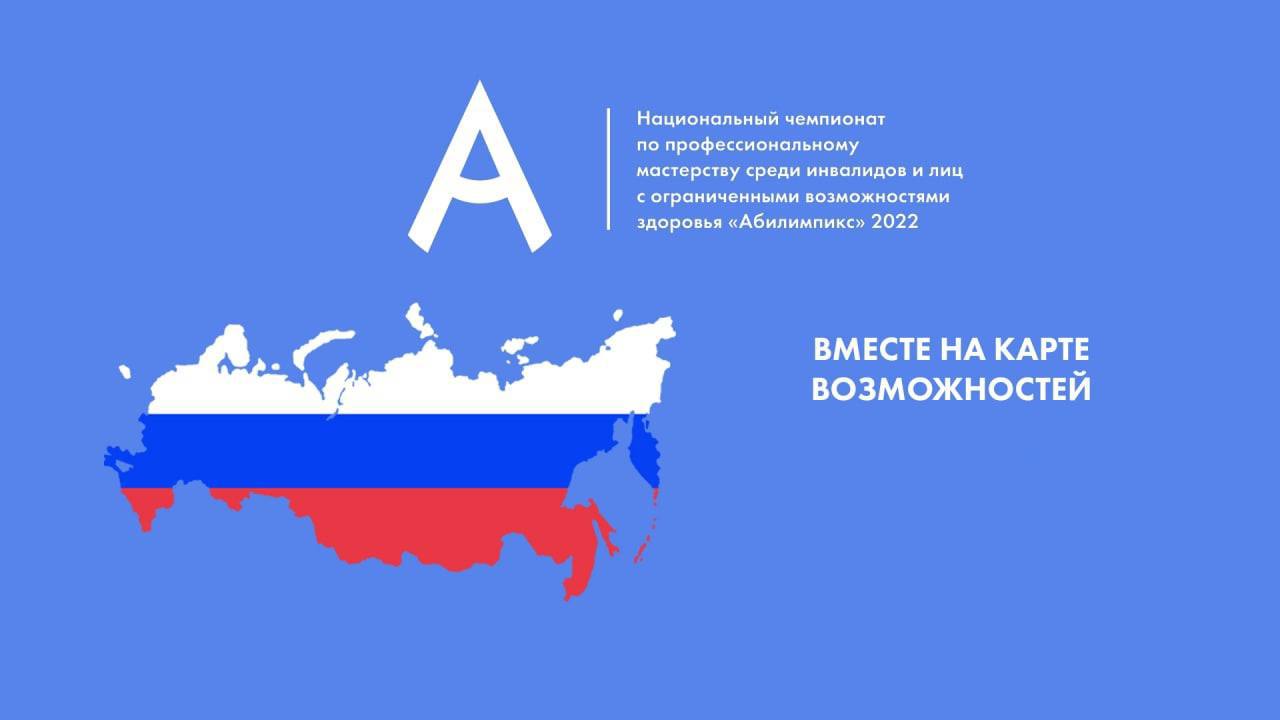 Определён список финалистов третьего этапа Всероссийского онлайн-конкурса «Вместе на карте возможностей».