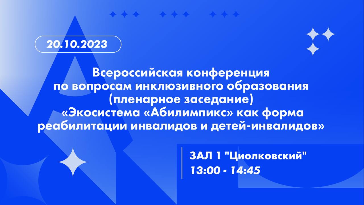Пленарное заседание откроет деловую программу Национального чемпионата «Абилимпикс» - 2023