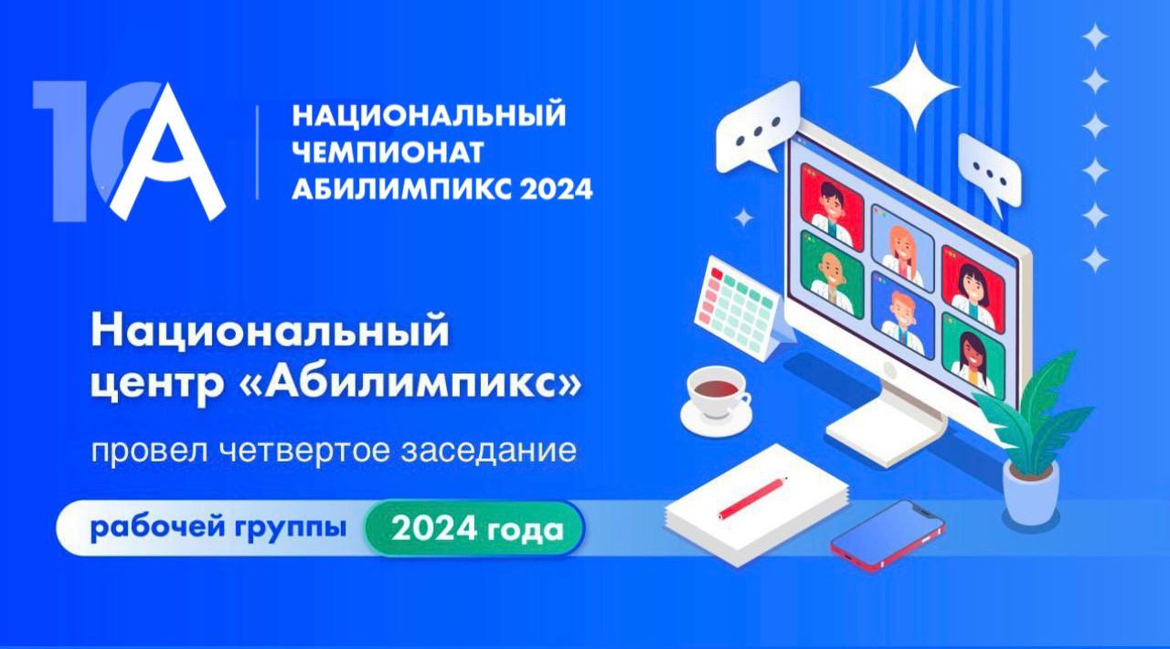 На заседании рабочей группы подвели итоги развития движения «Абилимпикс» в 2024 году