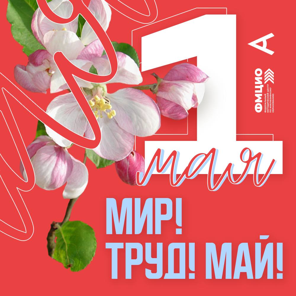 С 1 мая - с Днем Весны и Труда!