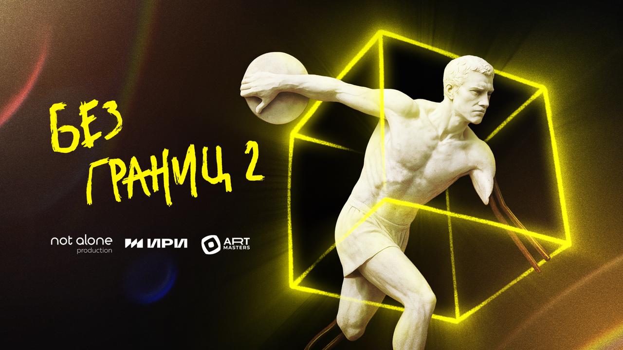 «Без границ-2» – проект о людях, которые строят успешную карьеру, несмотря на ограничения по здоровью