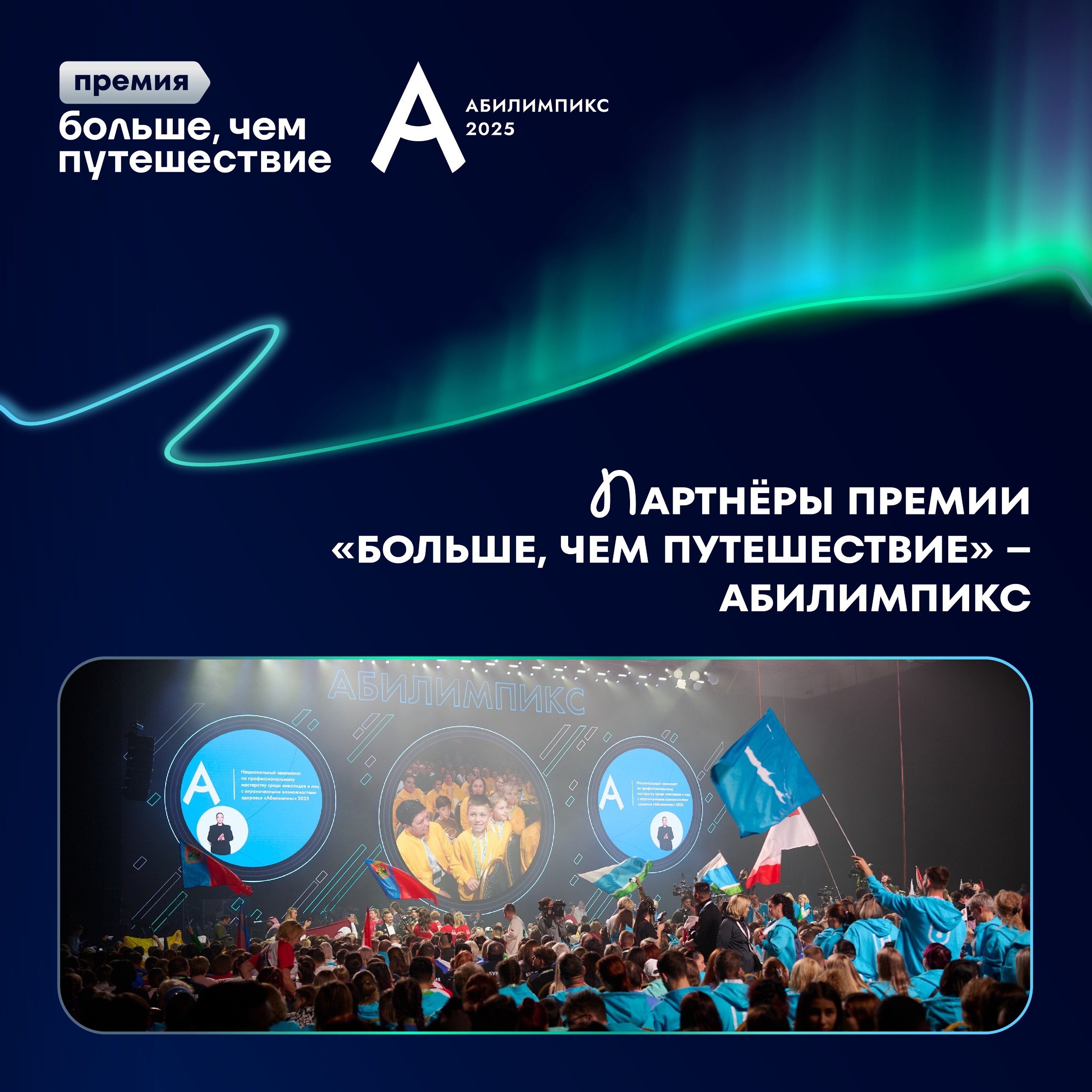 Абилимпикс выступил партнёром специальной номинации Всероссийской премии «Больше, чем путешествие»