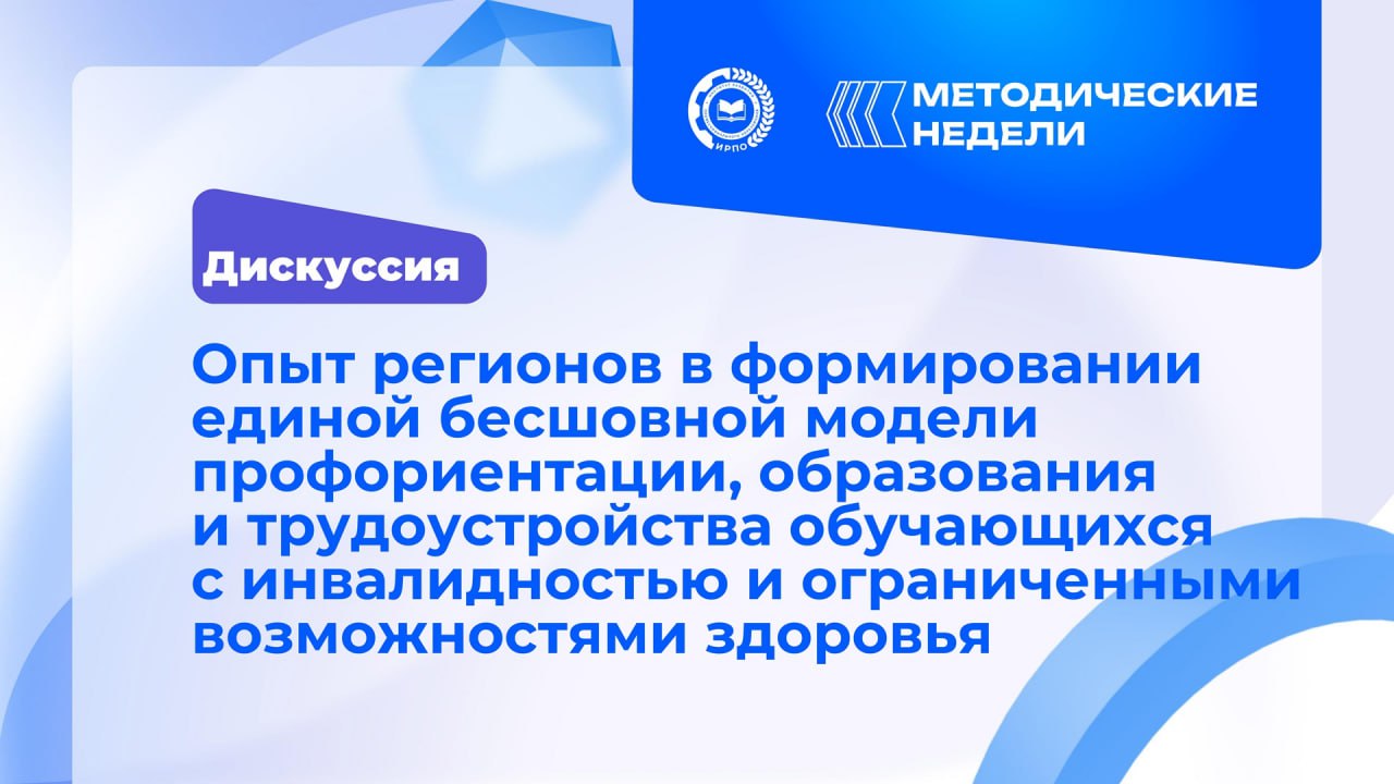 Дискуссия: Опыт регионов в формировании единой бесшовной модели профориентации, образования и трудоустройства обучающихся с инвалидностью и ОВЗ