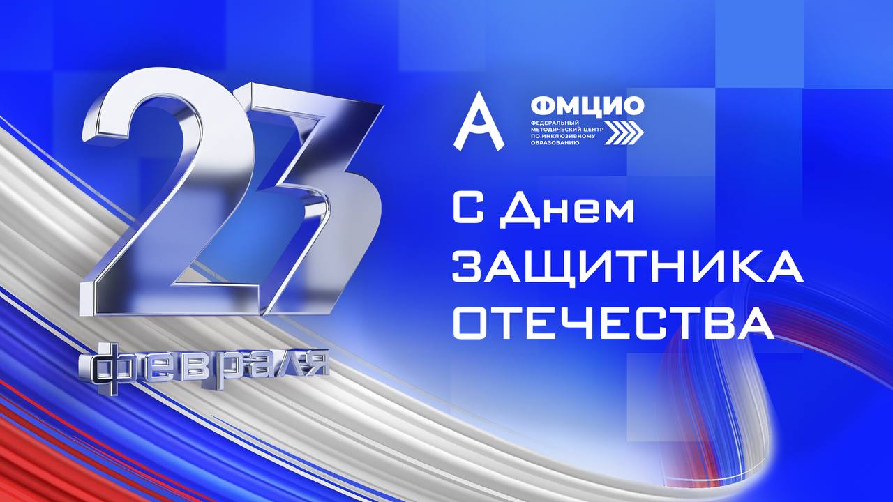 С Днём защитника Отечества!
