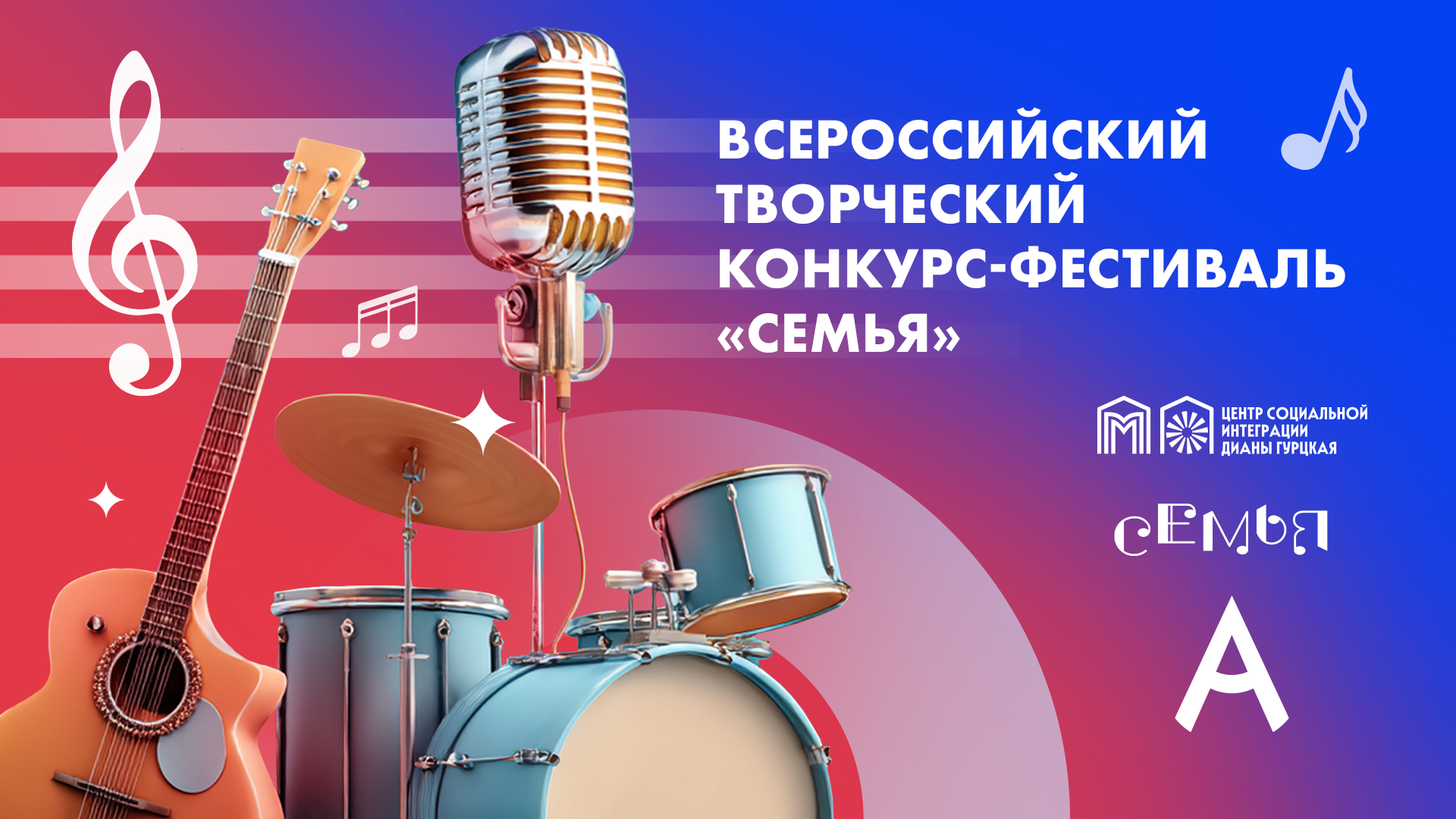 Всероссийский семейный конкурс-фестиваль вокального мастерства «СемьЯ»