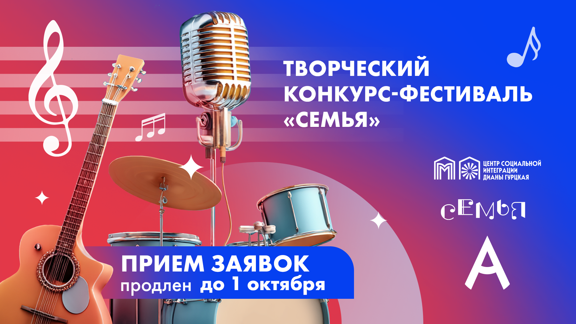 Продлен приём заявок на вокальный конкурс-фестиваль «СемьЯ»!