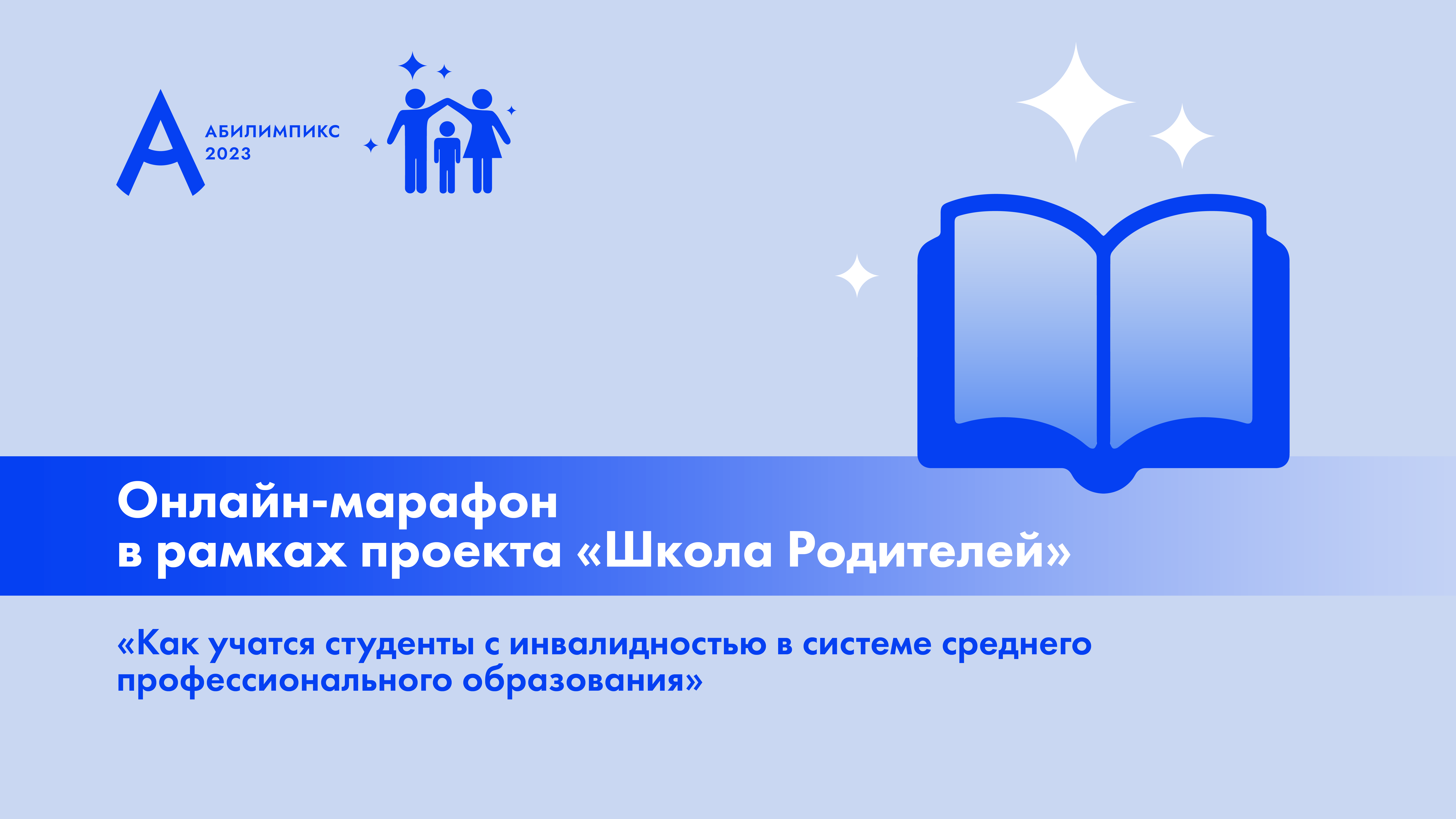 Родителям участников «Абилимпикс» расскажут, как студенты с инвалидностью учатся в системе СПО