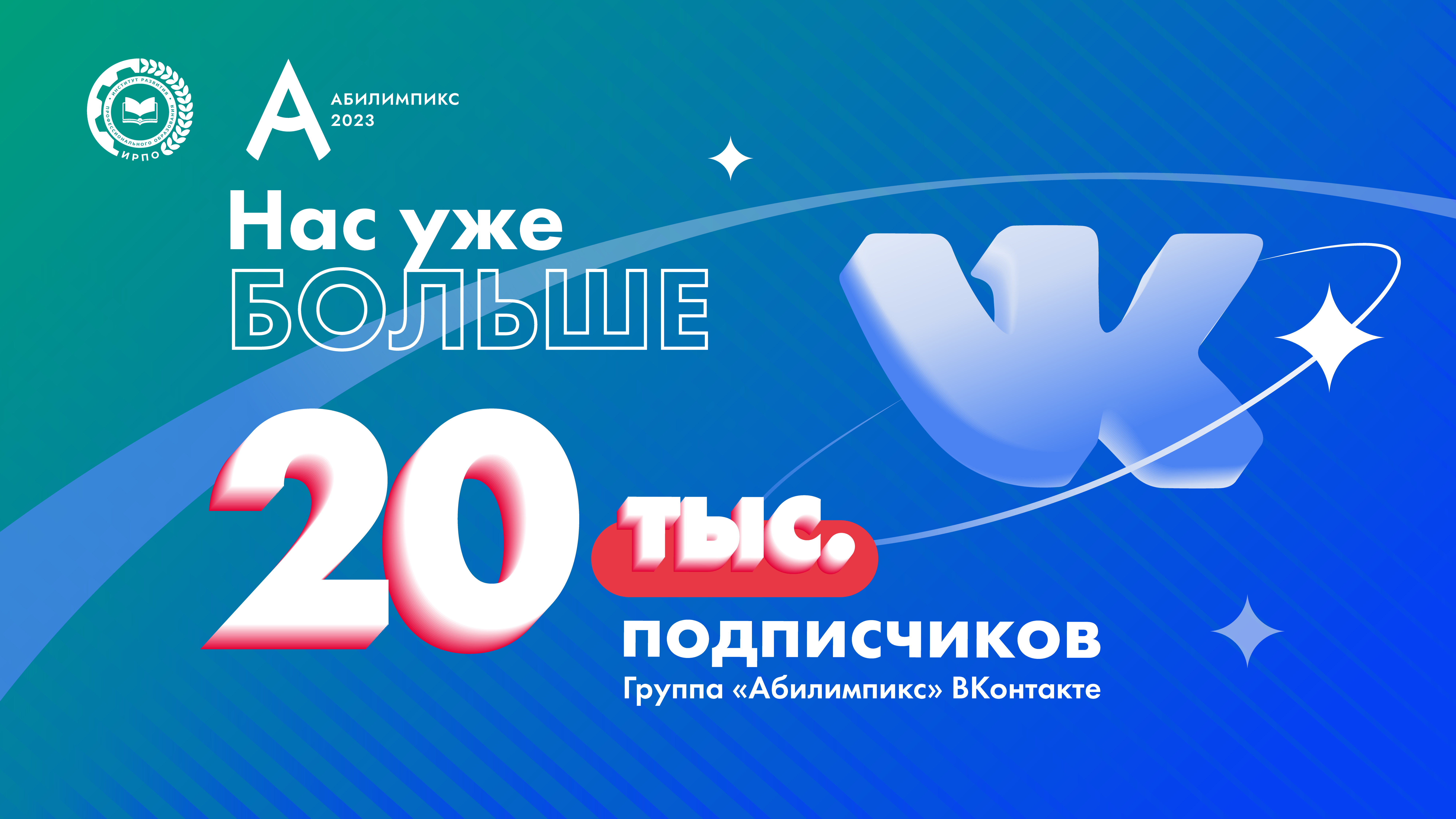 20 тысяч подписчиков «Абилимпикс» ВКонтакте