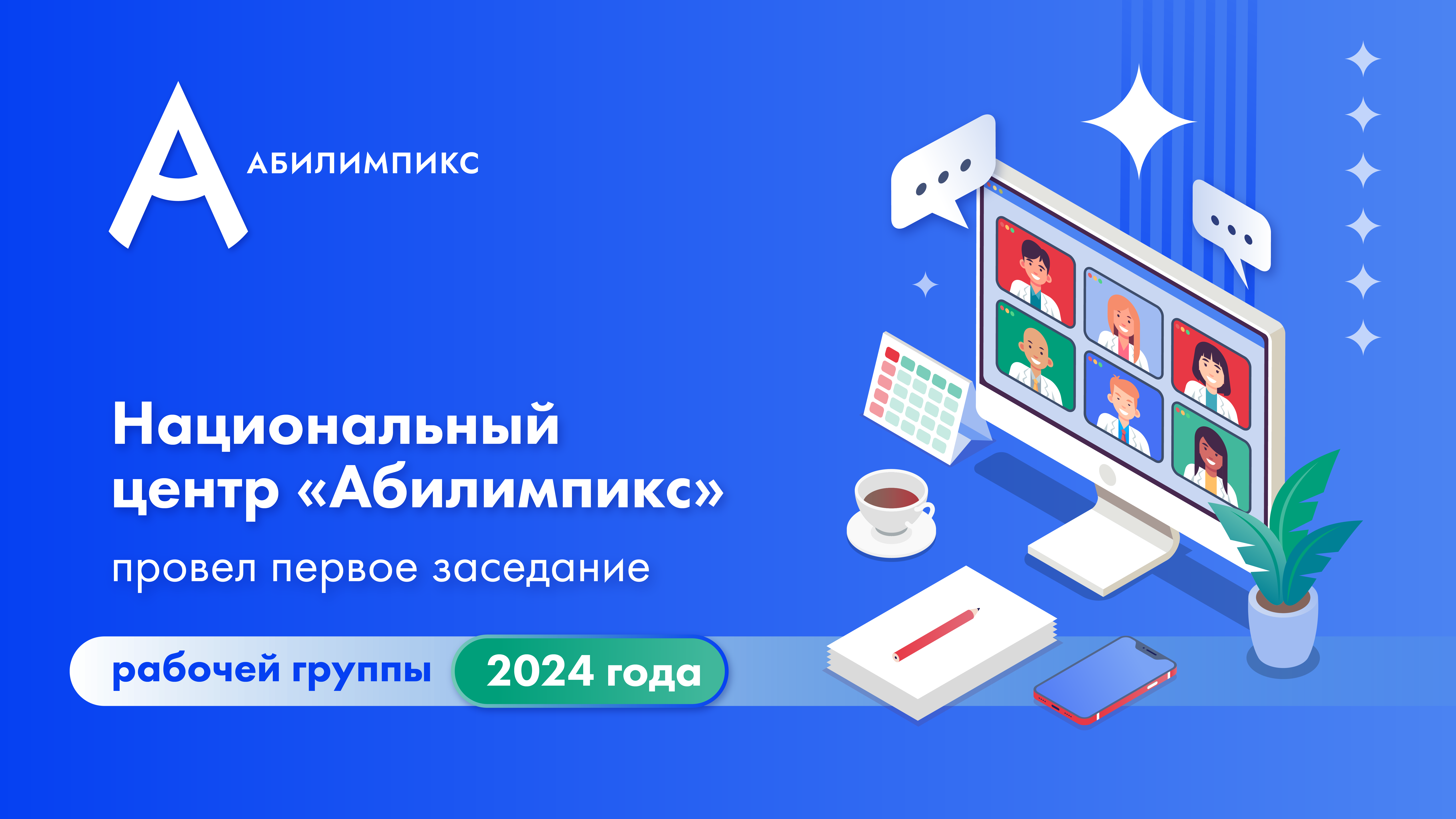 Национальный центр «Абилимпикс» провел первое заседание рабочей группы 2024  года