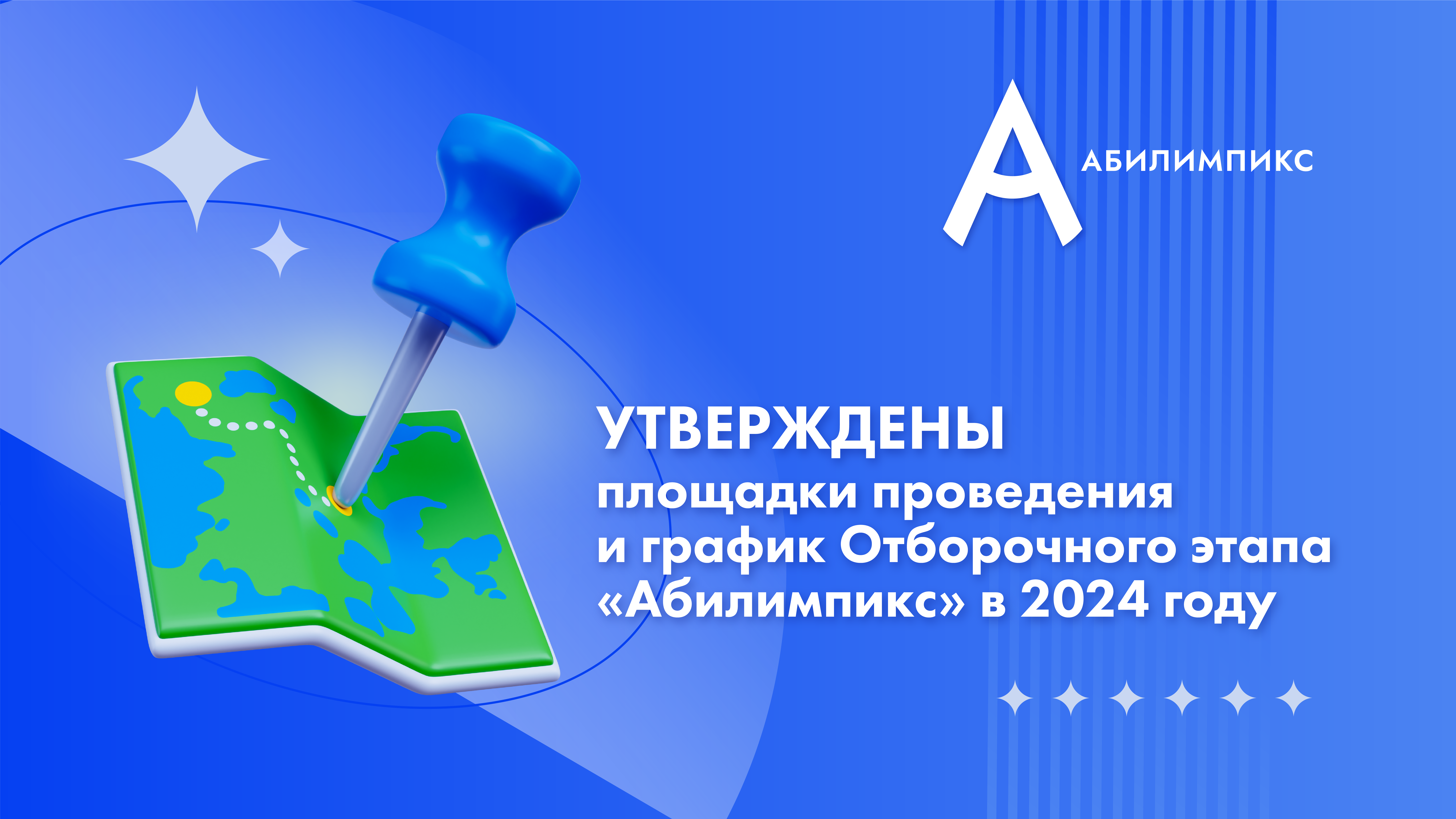 Утверждены площадки проведения и график Отборочного этапа «Абилимпикс» в 2024 году