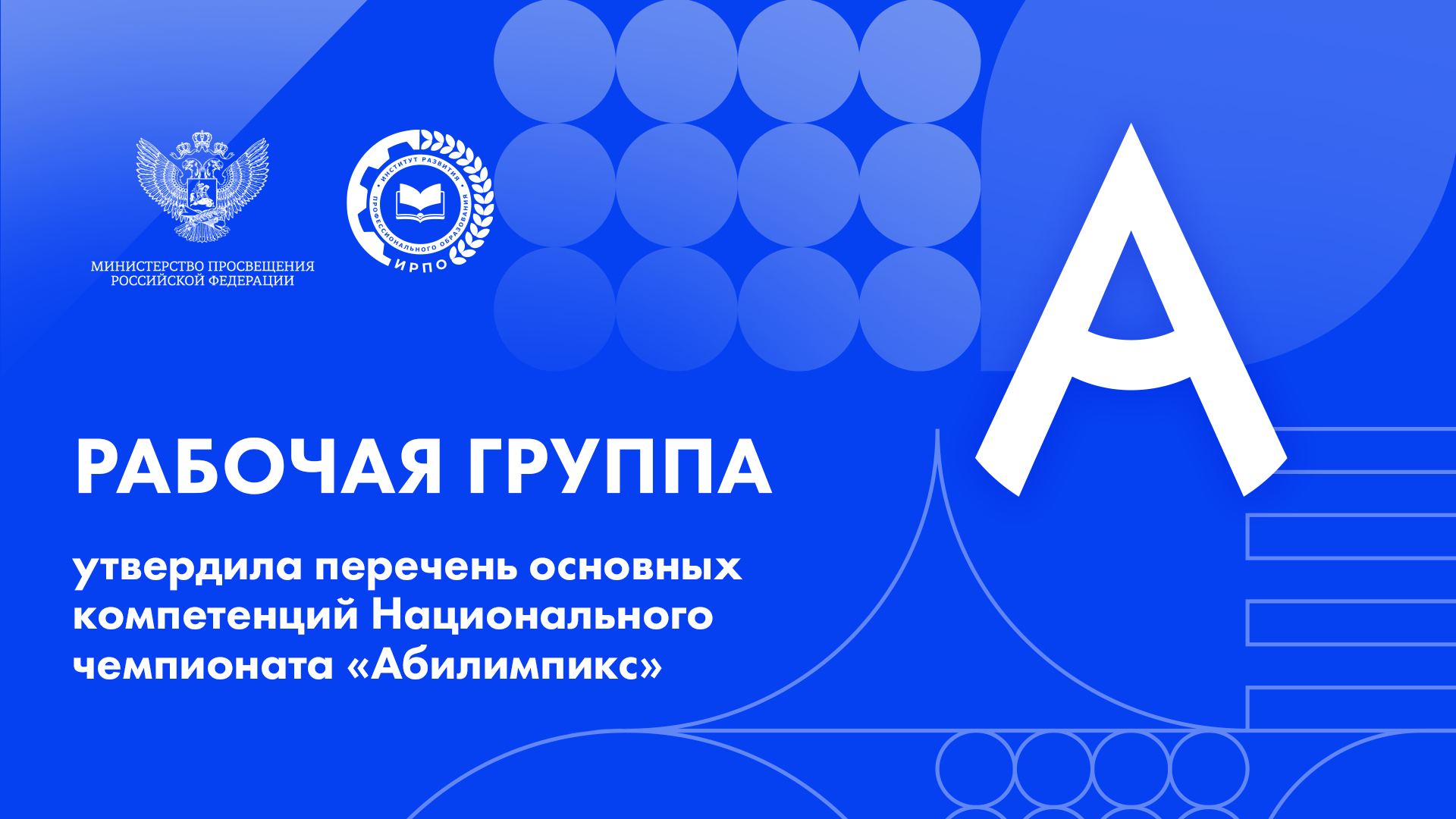 Рабочая группа утвердила обновленный перечень основных компетенций Национального чемпионата «Абилимпикс» 2026