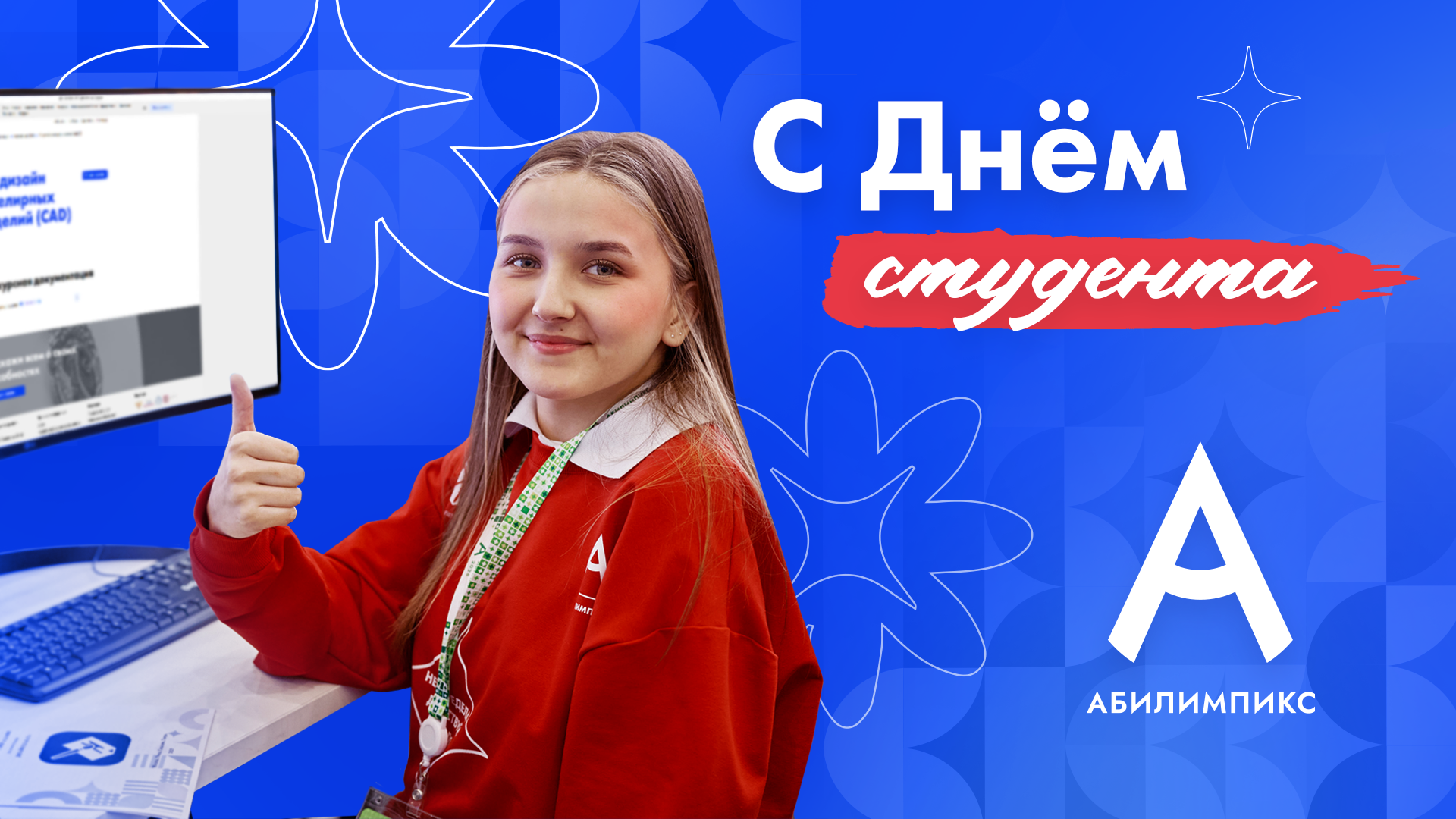 С Днём студента!