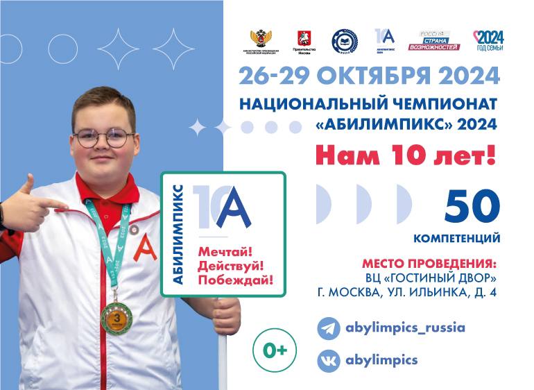 В финале Национального чемпионата «Абилимпикс» примут участие представители всех регионов России