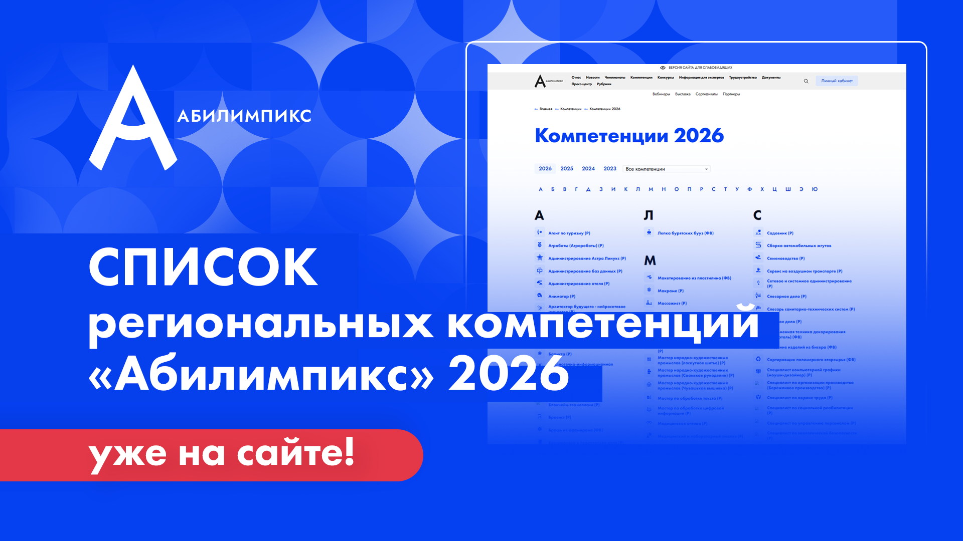 Утверждён и опубликован перечень региональных компетенций чемпионата «Абилимпикс» 2026 года