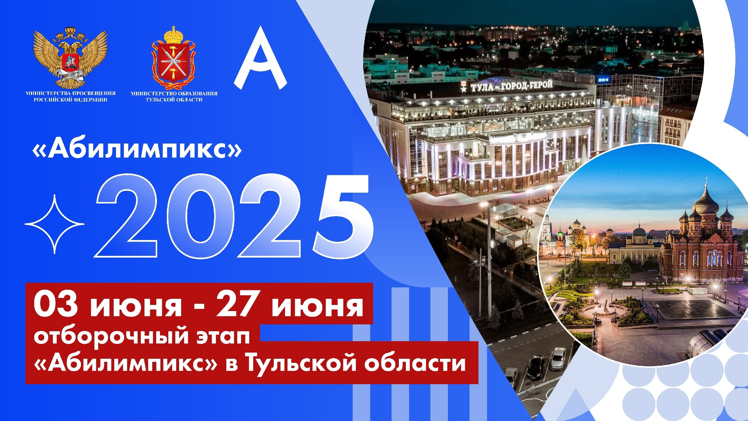 Старт отборочных в Тульской области