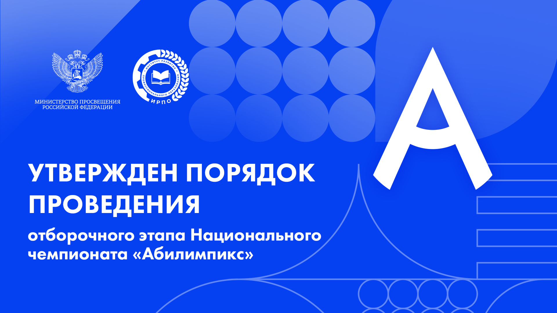 Утверждён порядок проведения отборочного этапа Национального чемпионата «Абилимпикс»