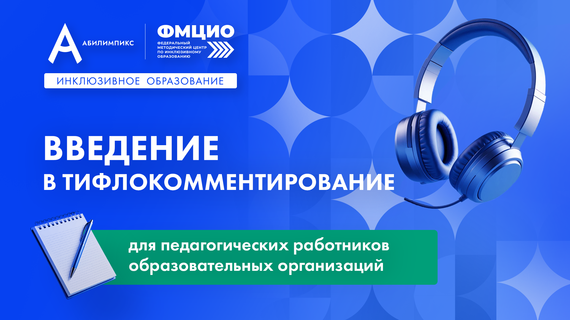 Осваиваем основы тифлокомментирования