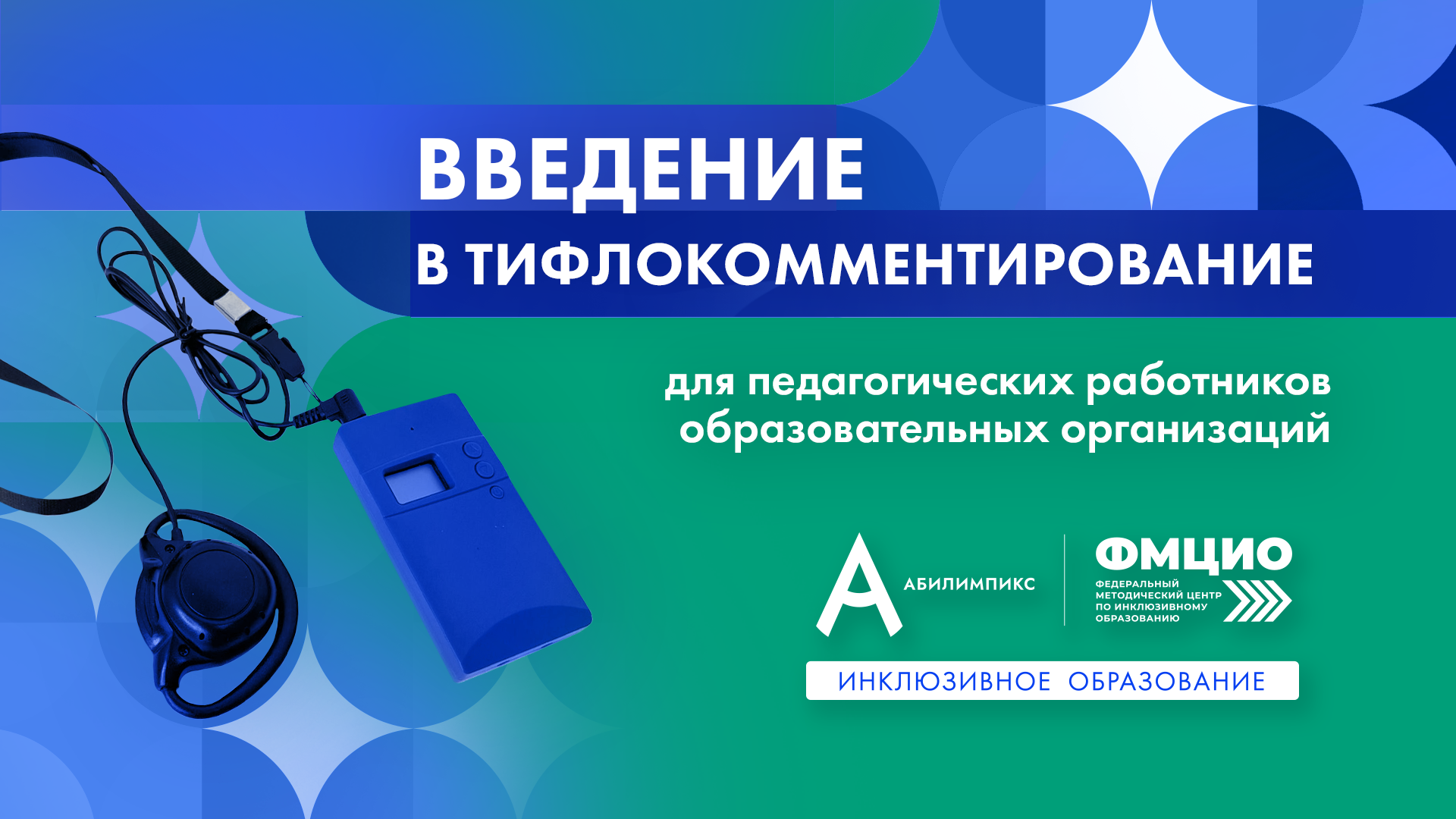 Откройте мир знаний для каждого: старт курса по тифлокомментированию