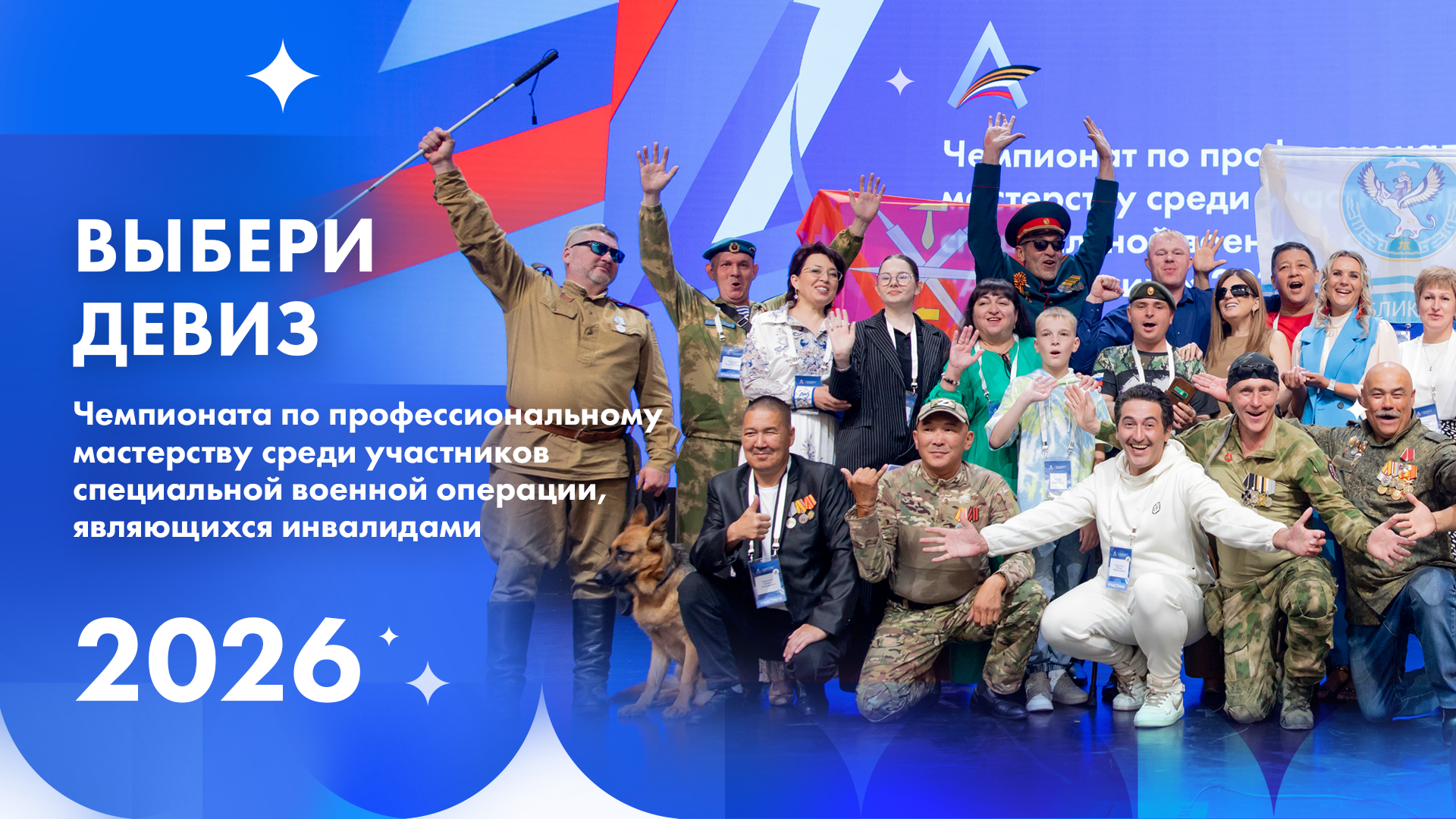 Стартовало голосование за девиз чемпионата по профессиональному мастерству среди участников СВО в 2026 году