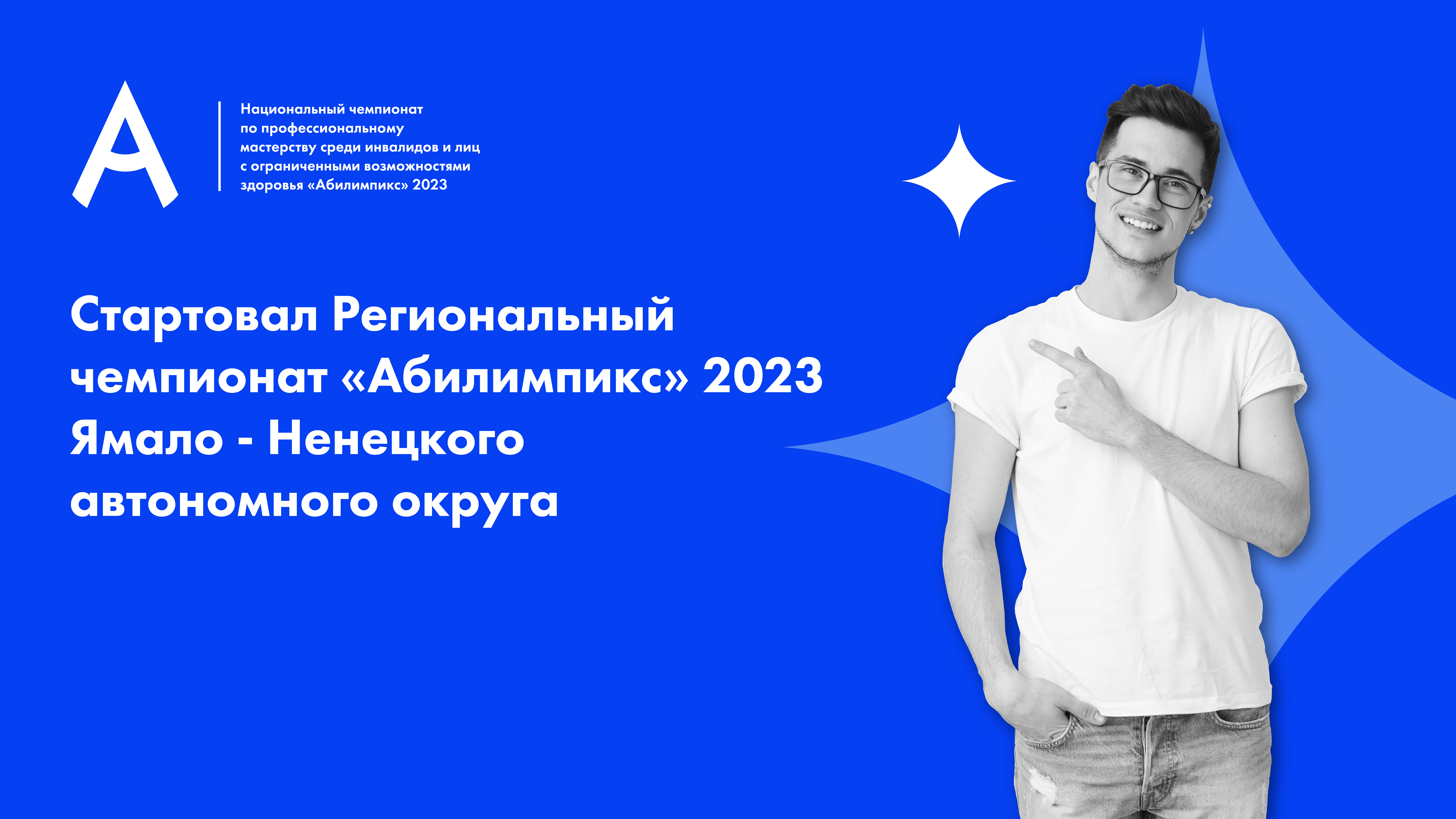 Стартовал Региональный чемпионат «Абилимпикс» - 2023  Ямало-Ненецкого автономного округа