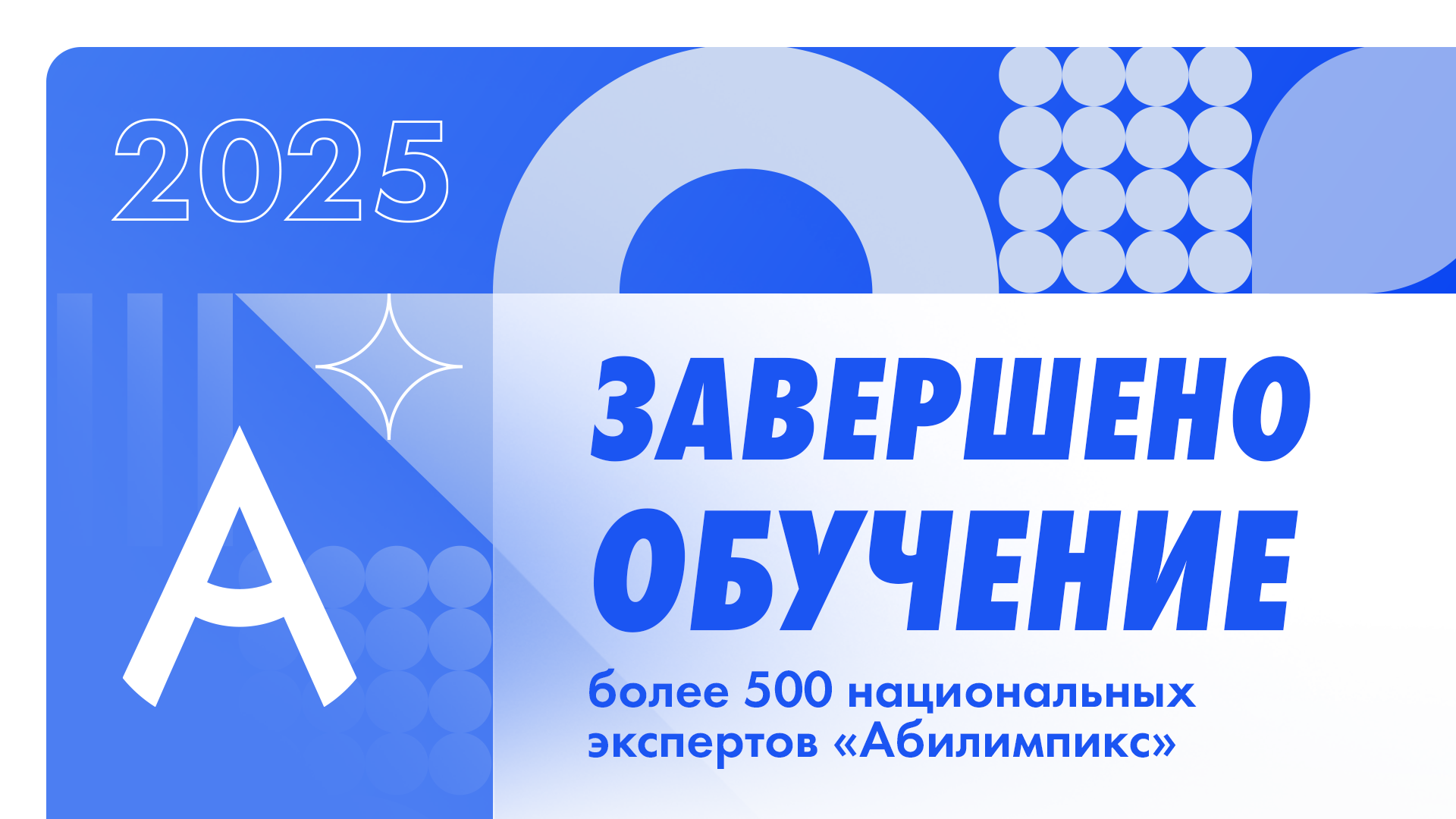 Более 500 национальных экспертов «Абилимпикс» успешно завершили обучение