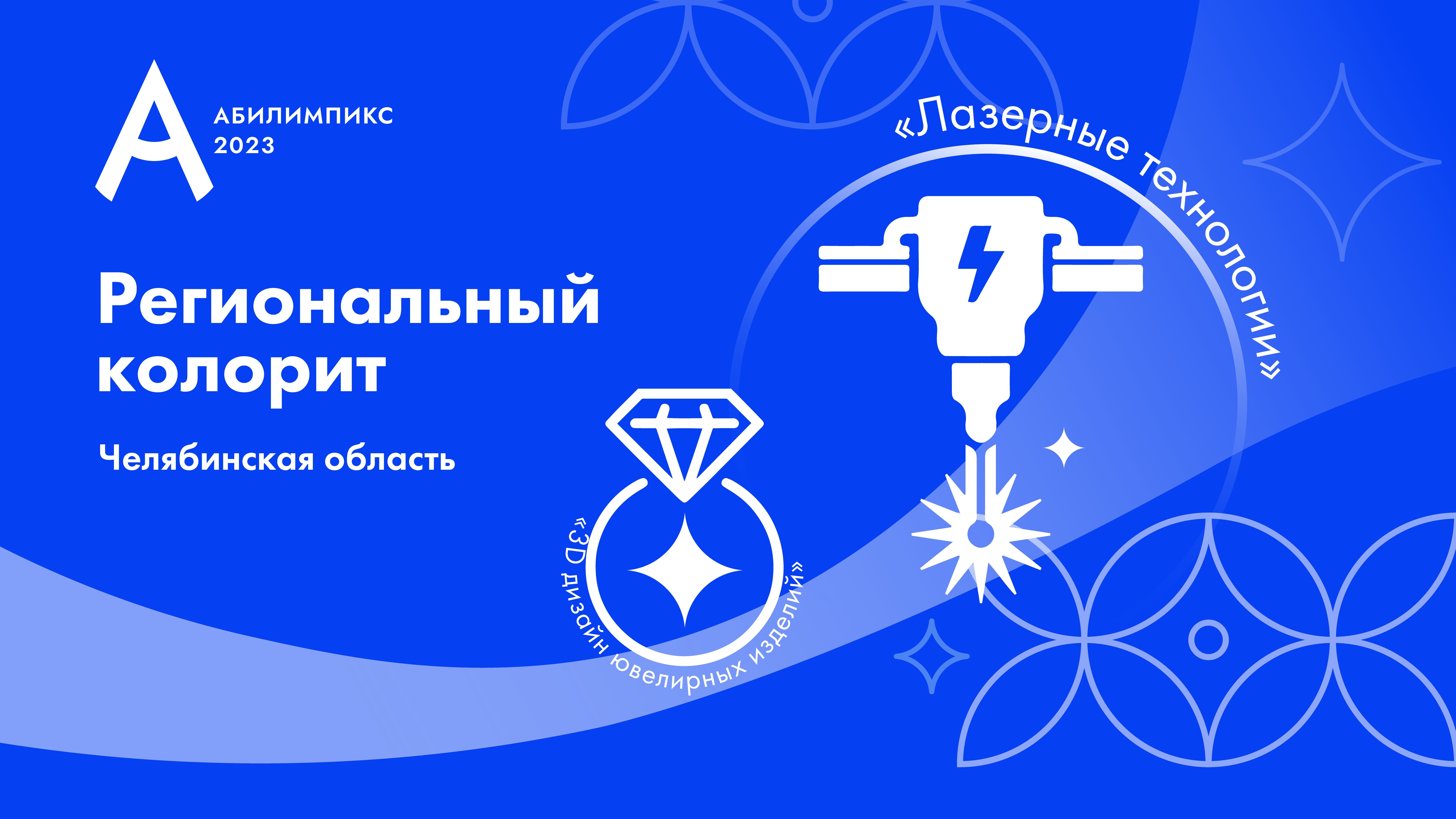 «Лазерные технологии» и «Юриспруденция» – региональные компетенции Челябинской области